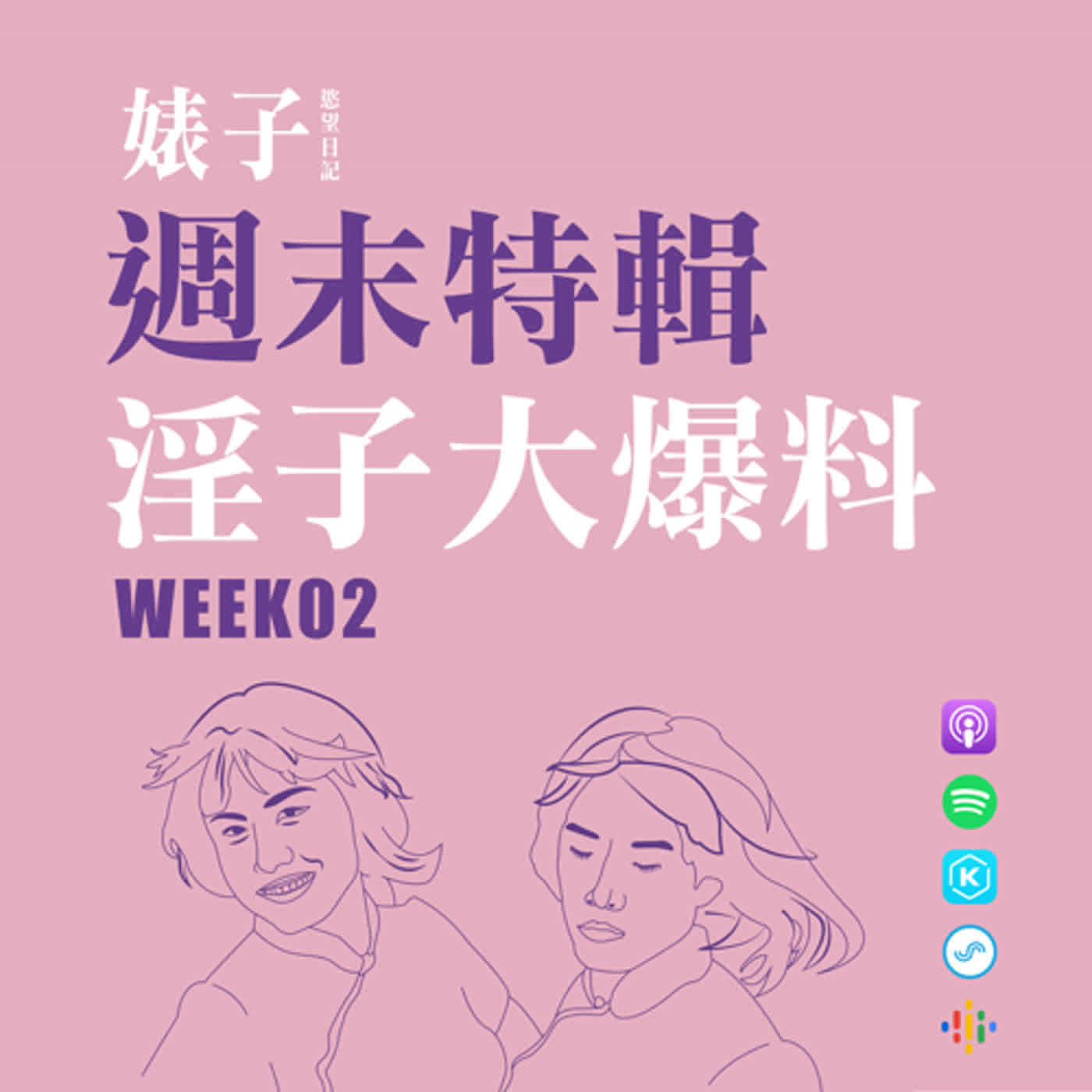 cover of episode S2WK02：週間特輯 淫子大爆料｜姐妹住飯店閒聊到凌晨四點實況播出｜淫淫子大膽攻擊麗麗子｜[手機錄音] [男同志Gay]
