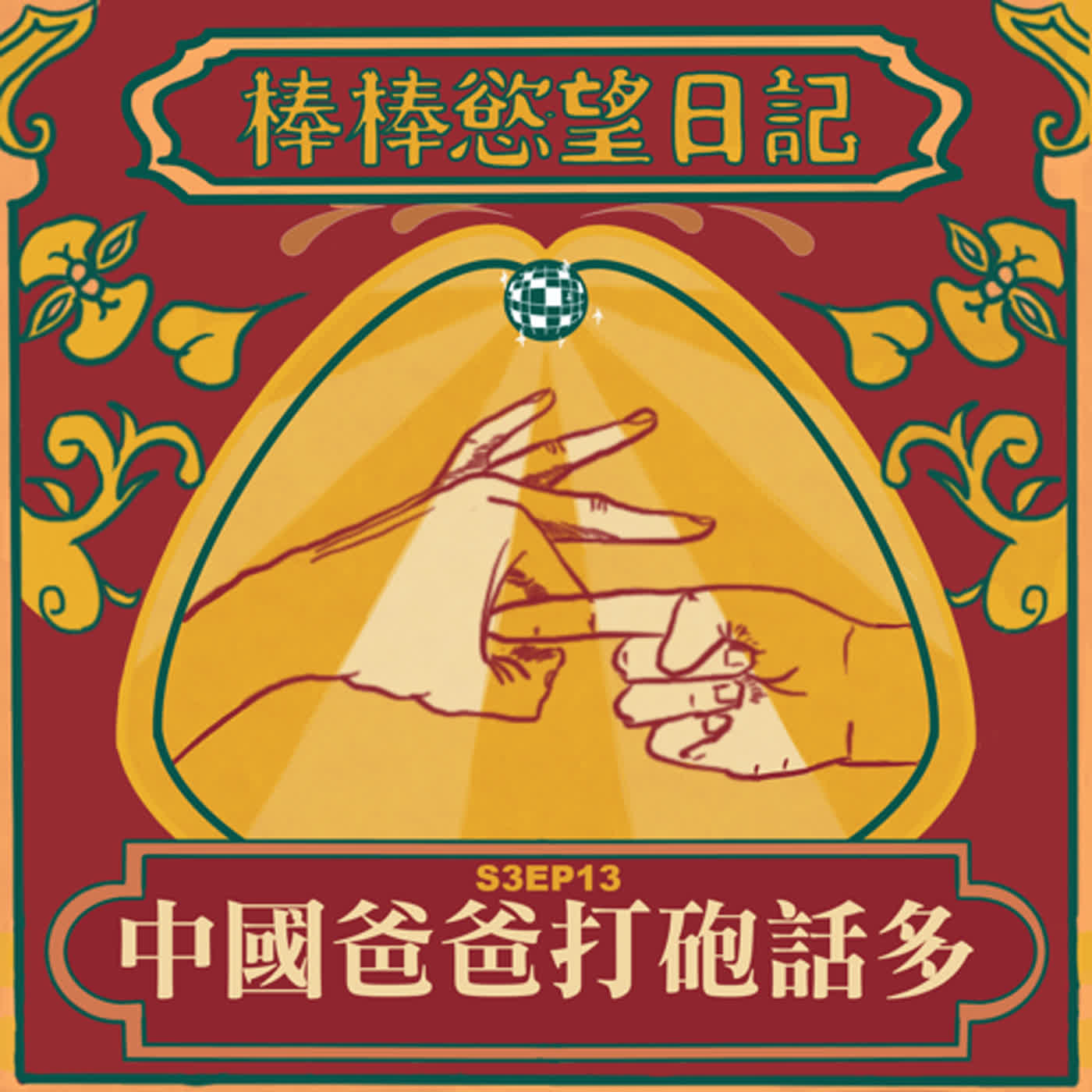 cover of episode S3EP13：中國爸爸打砲話多｜老婆你幹得我好爽｜拳交老玩家｜正面回應酸民｜[Gay Podcast]
