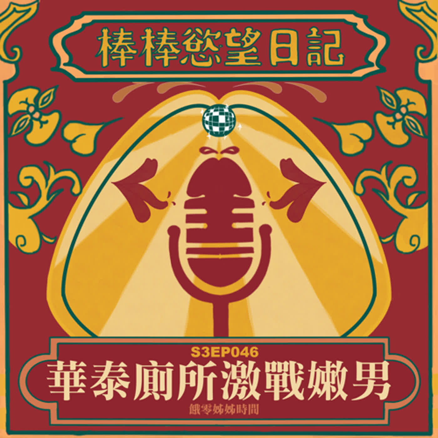 cover of episode S3EP46：台中Moxy五天十炮連載第三集｜狂踩點台中必比登清單｜互舍餘味上海生煎包｜小初店｜羅家古早味｜好菜｜華泰名品城廁所激戰園藝男孩｜躺在浴室地板激戰狂撞頭｜[Gay Podcast]