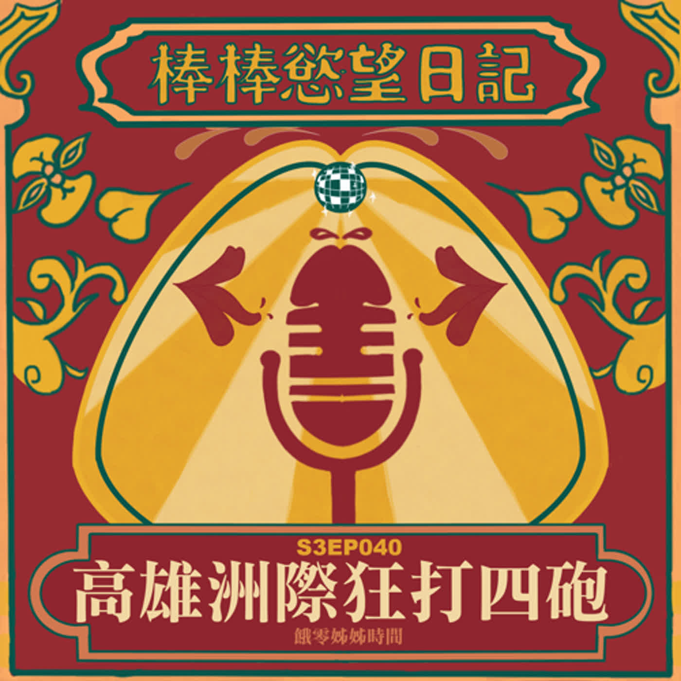 cover of episode S3EP40：高雄洲際狂打四砲｜約砲遇到靈異鬼打牆｜23歲小鮮肉激戰完暢談人生規劃｜18公分巨鵰搞爆妮妮子｜血遁躲幹法｜[Gay Podcast]