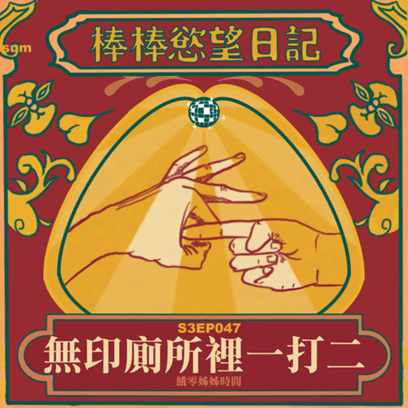cover of episode S3EP47：台中Moxy五天十炮連載最終集｜肌猛游泳教練壓軸巨屌｜屌大活好的高手｜園藝男孩再訪一人戰兩個｜台北某無印良品廁所一人戰兩個｜[Gay Podcast]