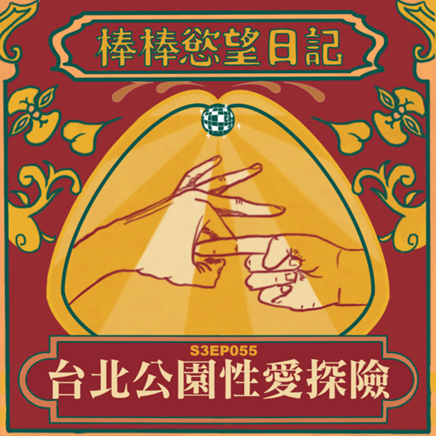 cover of episode S3EP55：集體出遊變成多P｜台北公園性愛探險｜公園野吹變成心靈張老師｜打砲打太晚隔天馬拉松作弊實錄｜[Gay Podcast]