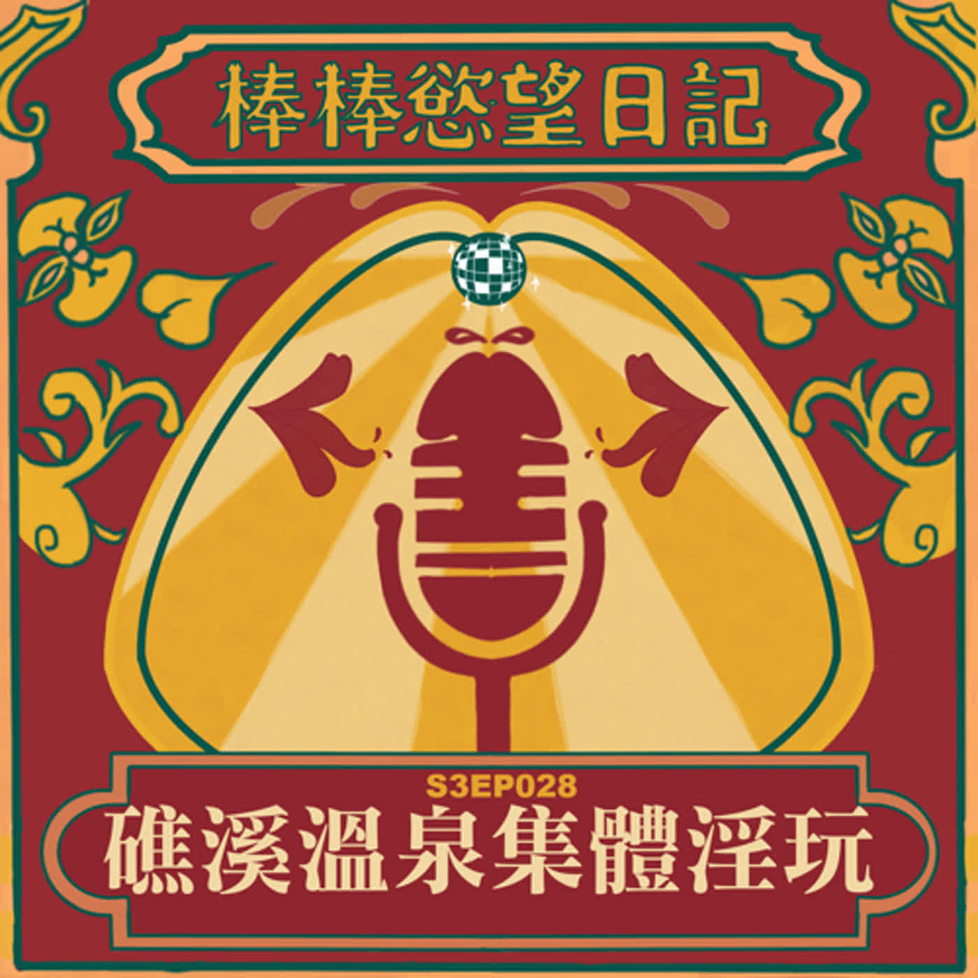 cover of episode S3EP28：礁溪溫泉集體淫玩｜露天溫泉涼亭內激戰｜約砲射在麵包上吃掉｜遇到母1使用鬼遁落跑｜急徵普男的鬆鬆子｜[Gay Podcast]