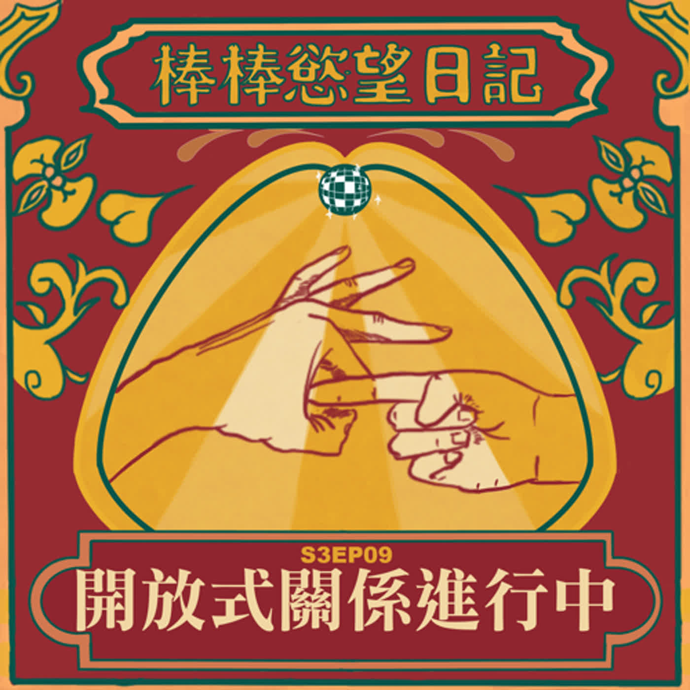 cover of episode S3EP09：開放式關係進行中｜不打回頭炮｜探討開放式關係｜[Gay Podcast]