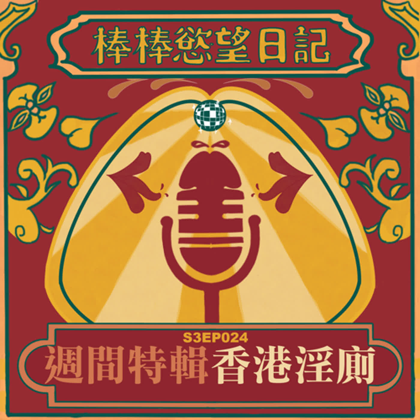cover of episode S3EP24：香港最潮淫玩廁所｜四大主持人親赴香港出外景｜香港淫廁都是猛男｜住台中Moxy被同棟side男捕獲｜暈船說溜嘴｜[Gay Podcast]
