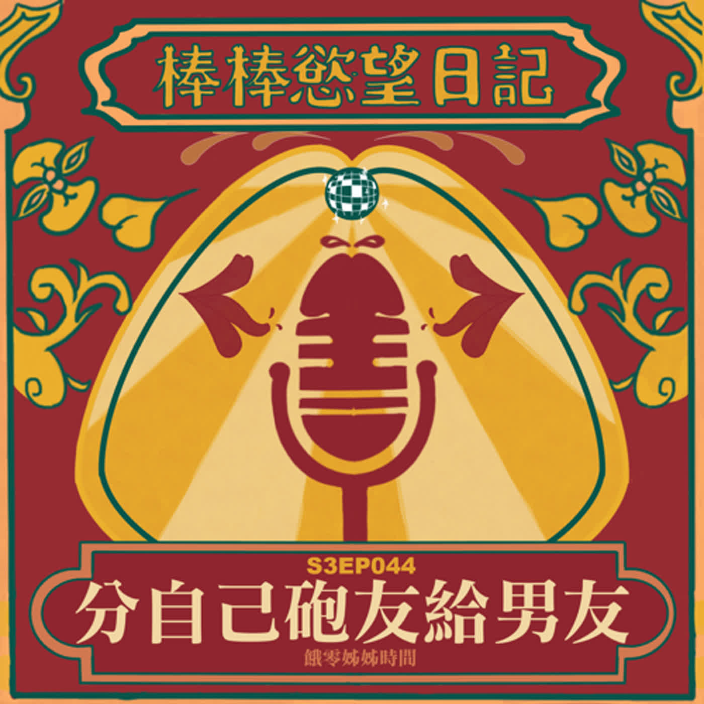 cover of episode S3EP44：台中Moxy五天十炮連載第二集｜介紹自己的炮友給男友｜台中必比登美食心得｜修圖照美男本人卻是陽剛異男樣｜[Gay Podcast]
