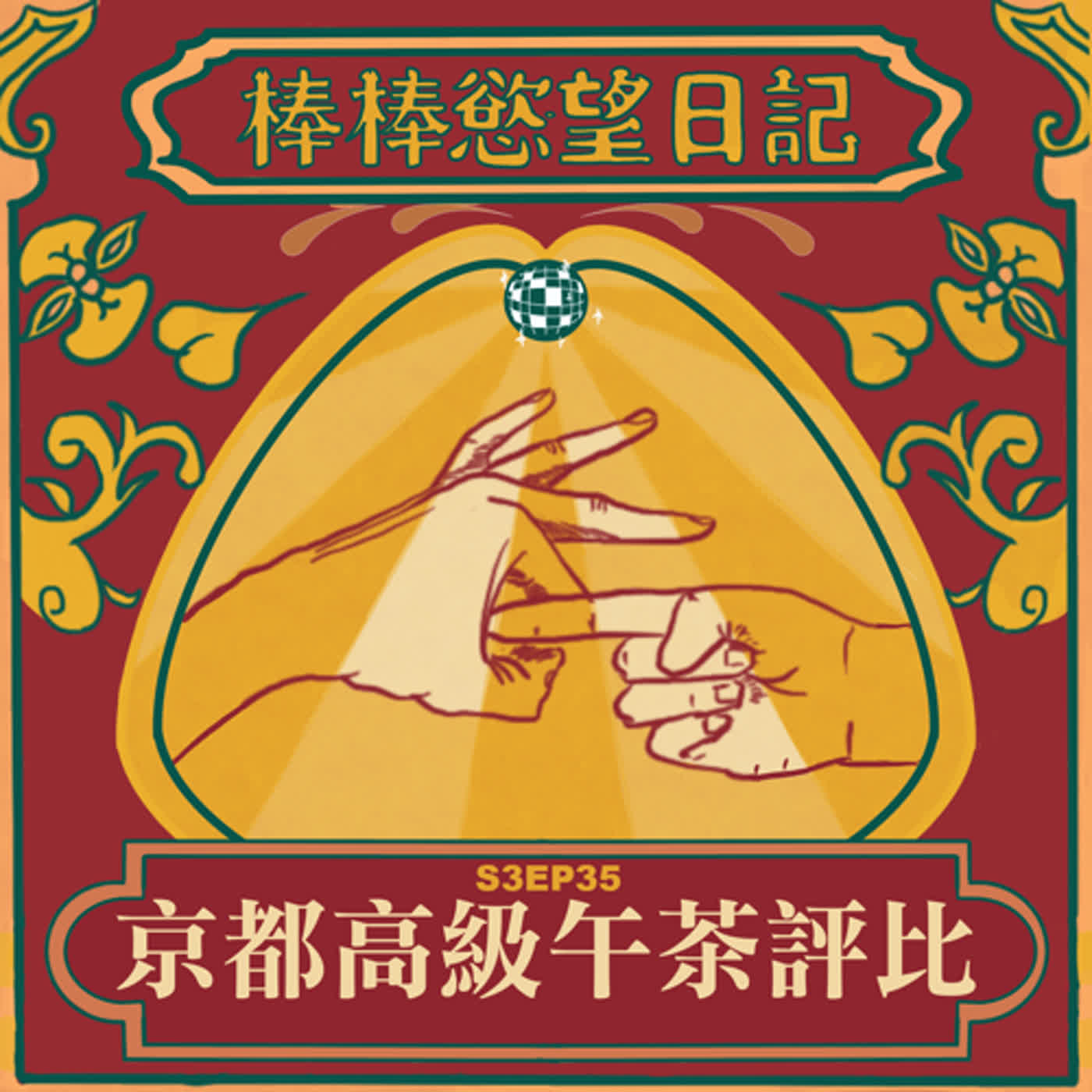 cover of episode S3EP35：京都高級下午茶大戰｜日本珍珠精品跟台灣差四倍？｜金閣寺、天龍寺、嵐山竹林小徑｜[Gay Podcast]