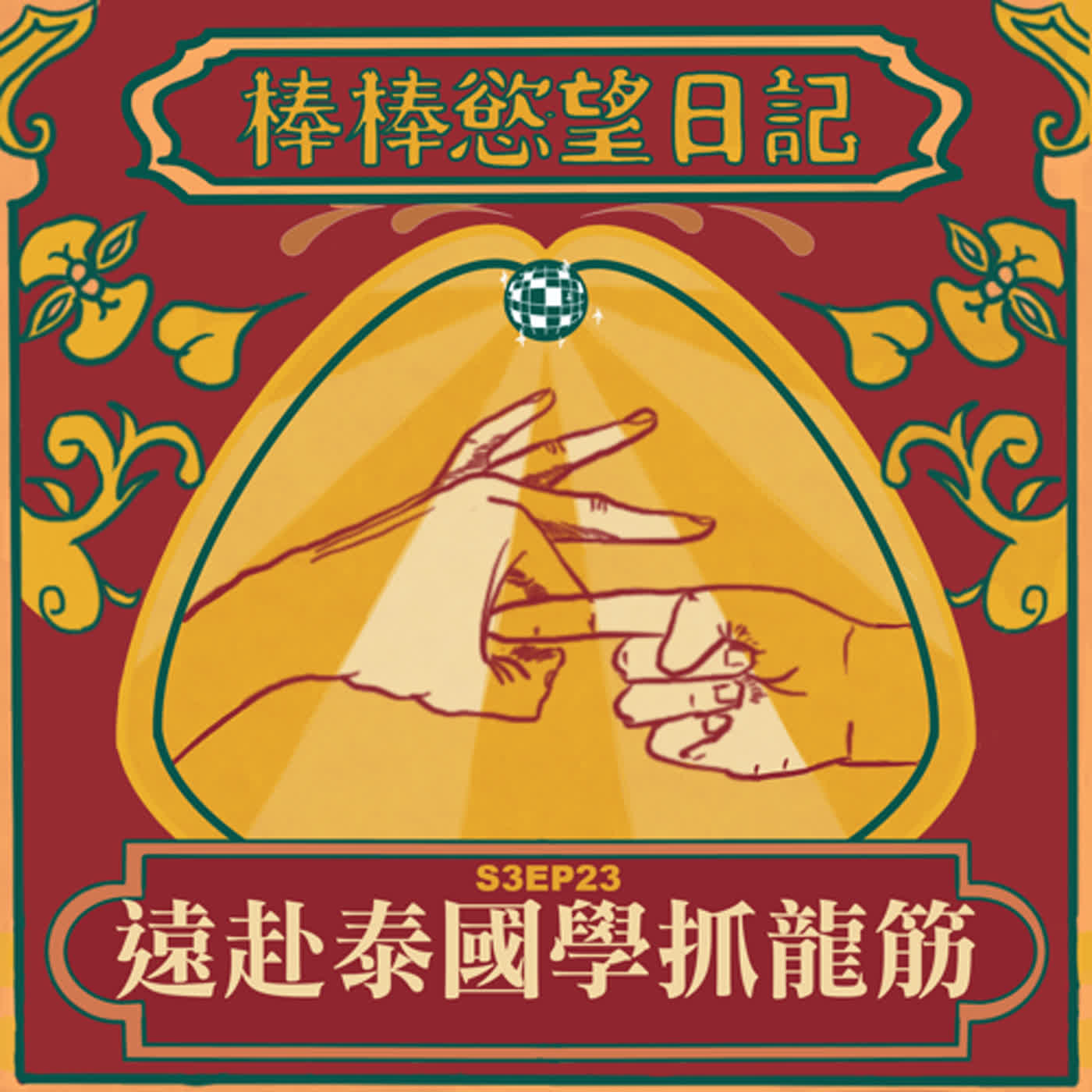 cover of episode S3EP23：遠赴泰國學抓龍筋｜旅行的意義｜日本公車也會翹班｜清邁真心市集超級厲害｜[Gay Podcast]