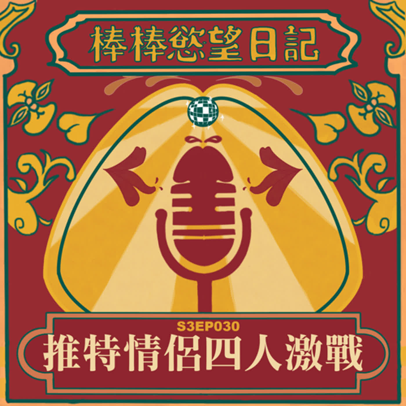 cover of episode S3EP30：終於約到情侶砲，推特網黃四人激戰｜照片壯男本人老漢技巧很爛｜捏奶頭微調硬度的爽炮｜雙情侶激幹誰勝誰敗｜[Gay Podcast]