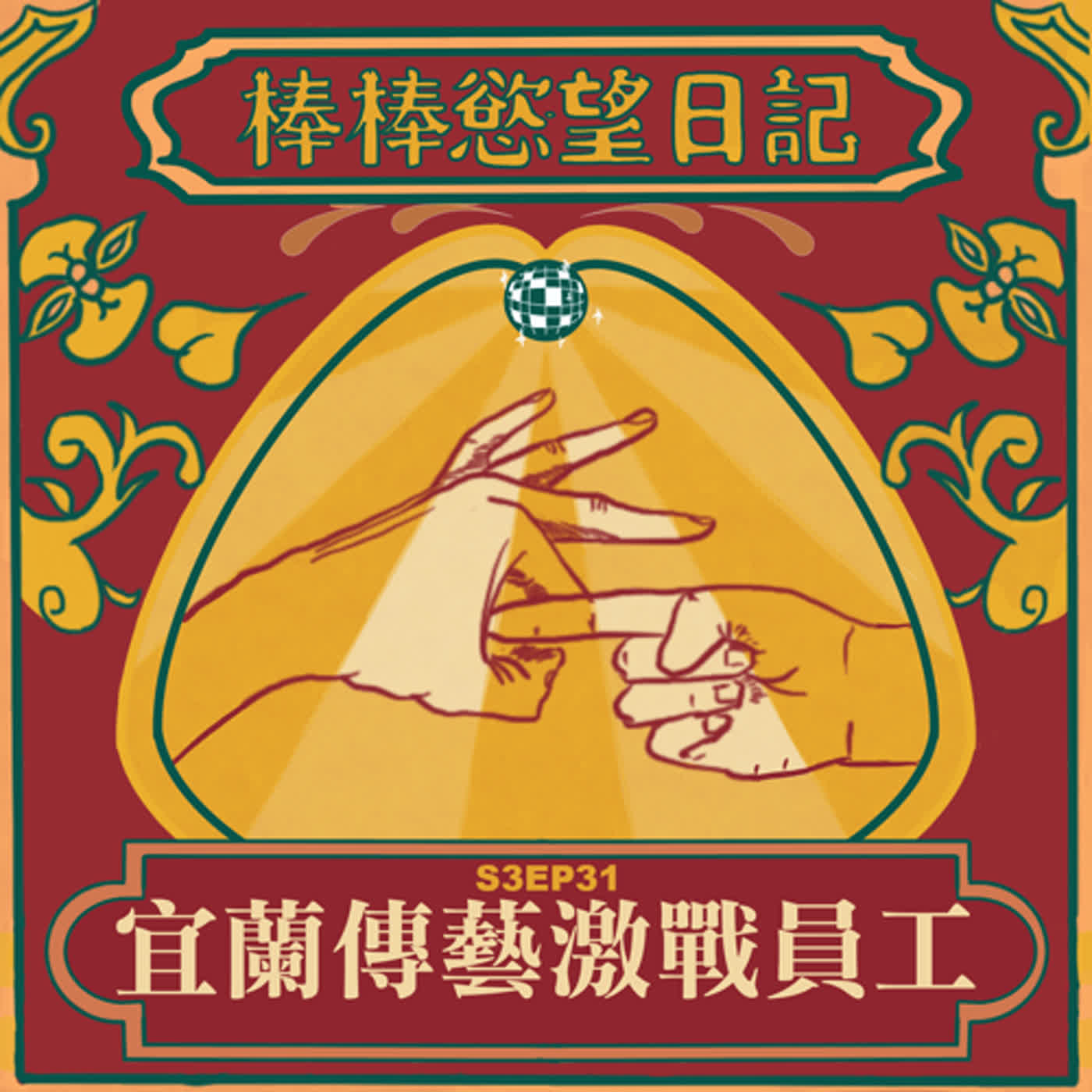 cover of episode S3EP31：宜蘭傳藝激戰員工｜用雞蛋仔當藉口騙砲｜性眾來信：老漢雷砲他也遇過｜晶華酒店超優質炮｜[Gay Podcast]