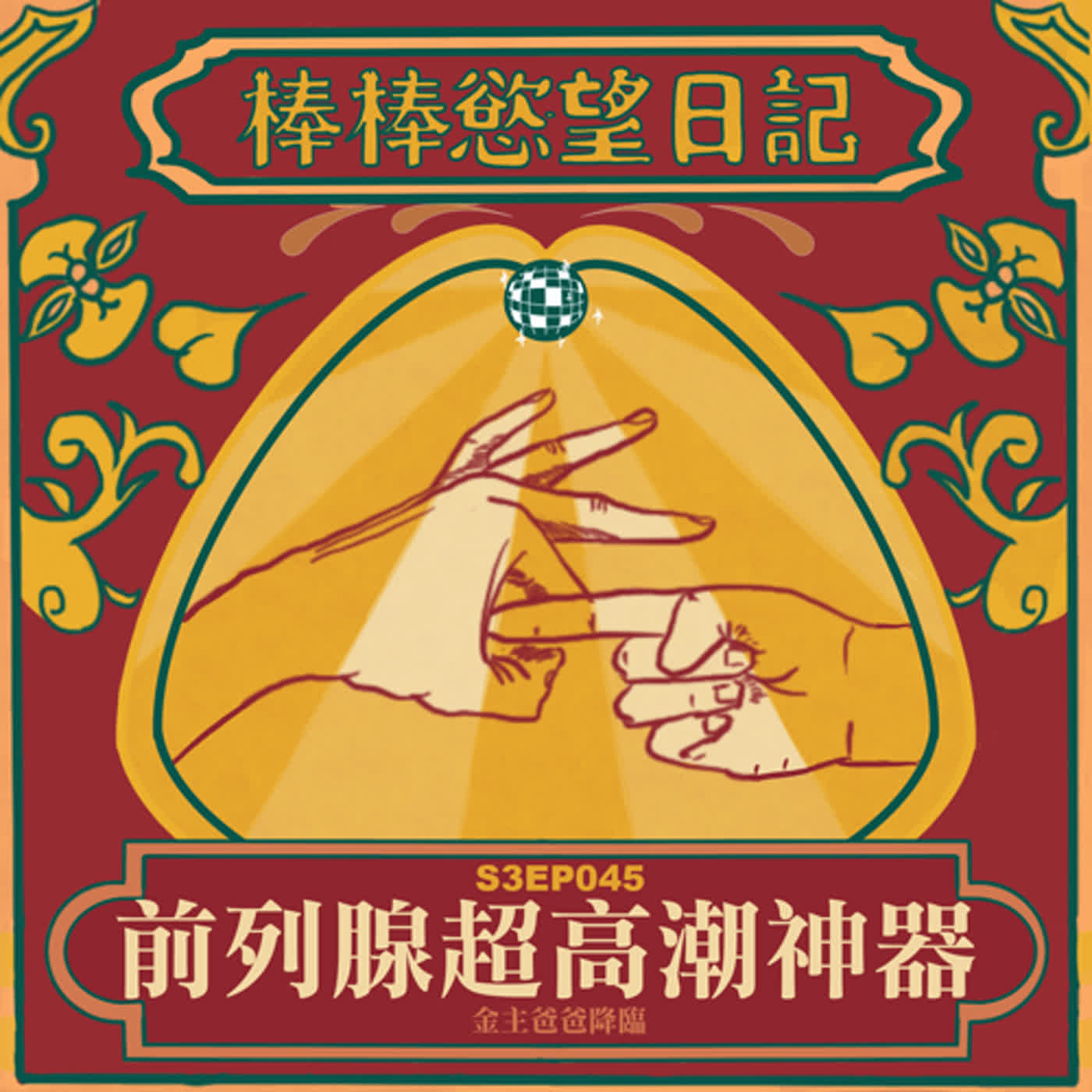 cover of episode S3EP45：前列腺超高潮神器降臨 Feat. 紅犀牛 Jessie｜神秘嘉賓降伏不愛性玩具的主持群｜約砲照騙賠錢折兵｜直男也想被後庭玩具開發｜[Gay Podcast]