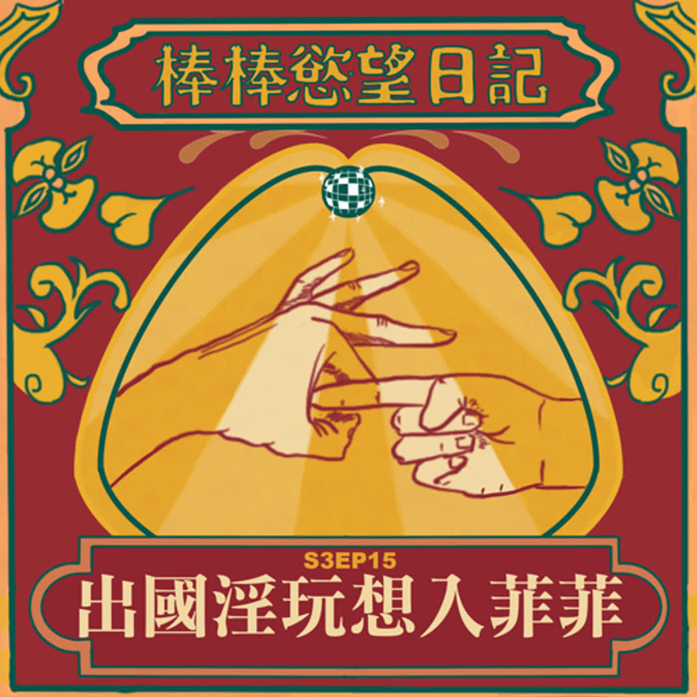 cover of episode S3EP15：出國淫玩想入菲菲｜到東南亞旅遊軟體上都是假照片｜宿霧約砲慘遭臭嘴吹屌｜宿霧、薄荷島旅遊體驗分享｜[Gay Podcast]