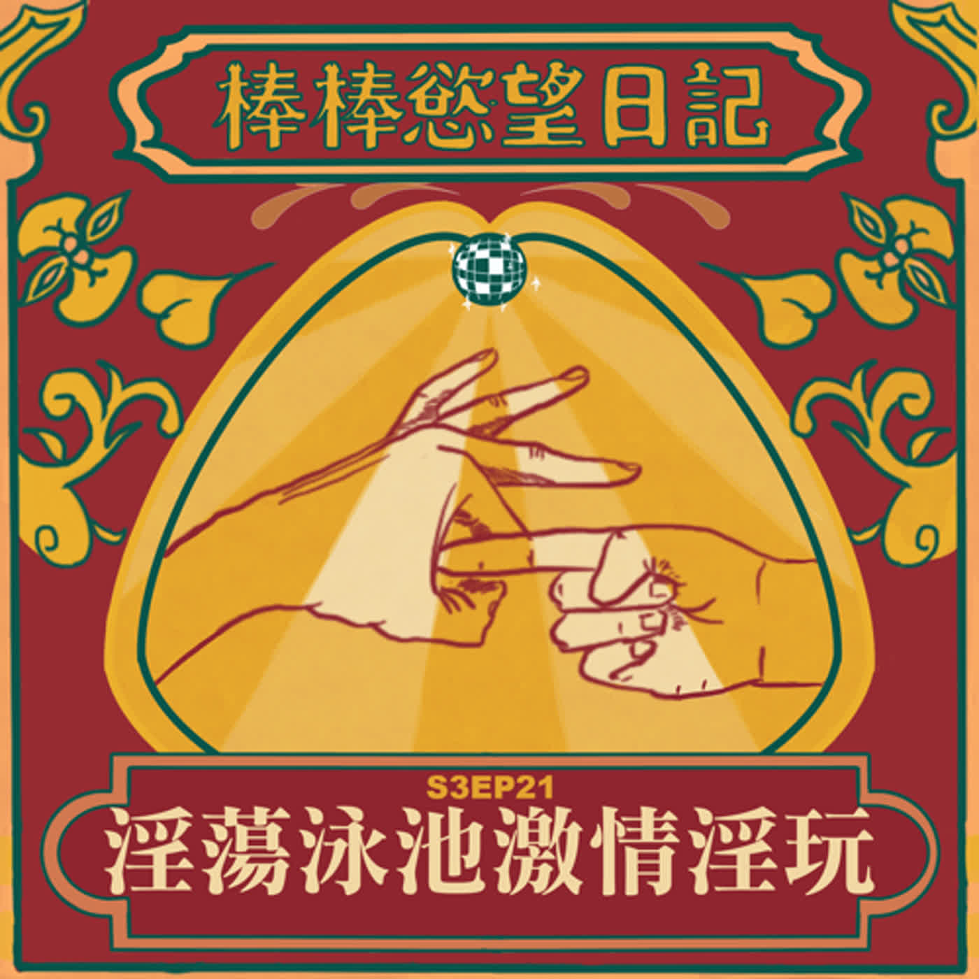 cover of episode S3EP21：淫蕩游泳池激情淫玩｜錄音的同時室友在打砲｜[Gay Podcast]
