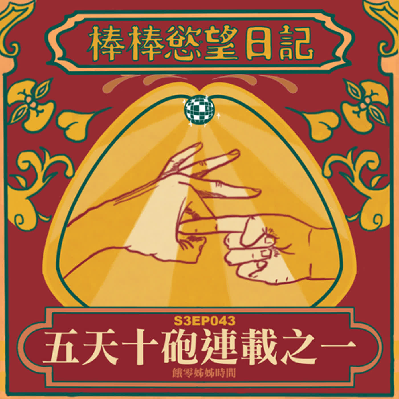 cover of episode S3EP43：台中Moxy五天十炮連載第一集｜推特網黃被餓零捕獲玩鳥｜飯店接客開啟愛愛模式｜消防男狂幹猛幹還陪聊｜[Gay Podcast]