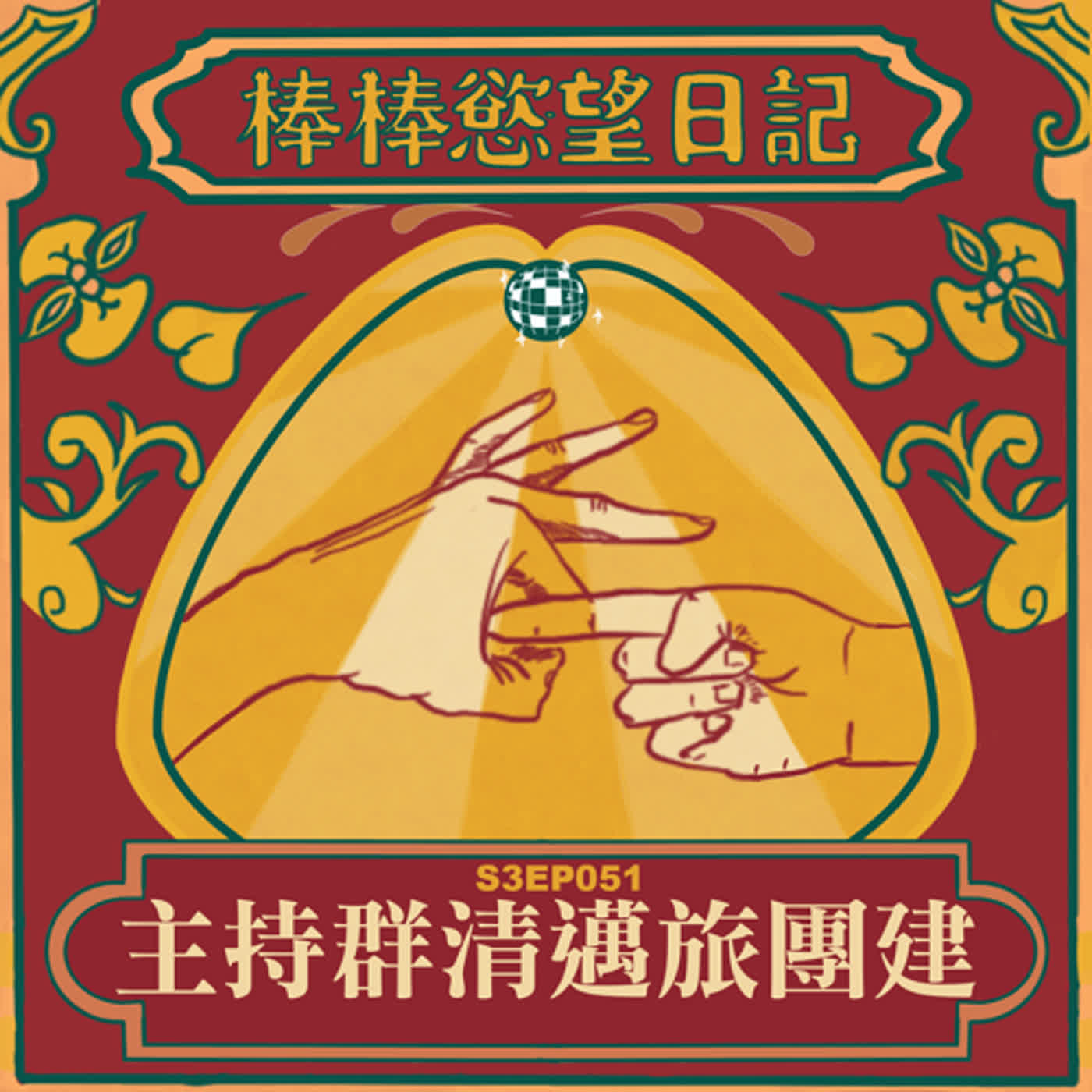 cover of episode S3EP51：主持群清邁旅團建｜怎麼辦？這集都沒有色情成分唷！～[Gay Podcast]