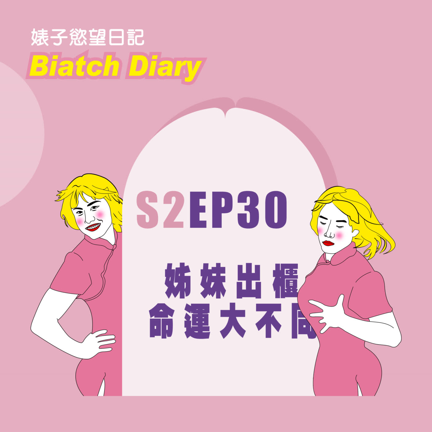 cover of episode S2EP30：姐妹出櫃命運大不同｜出櫃前早就被識破｜為了阻止父母吵架只好出櫃｜從小向奶奶說我要當仙女[男同志Gay]