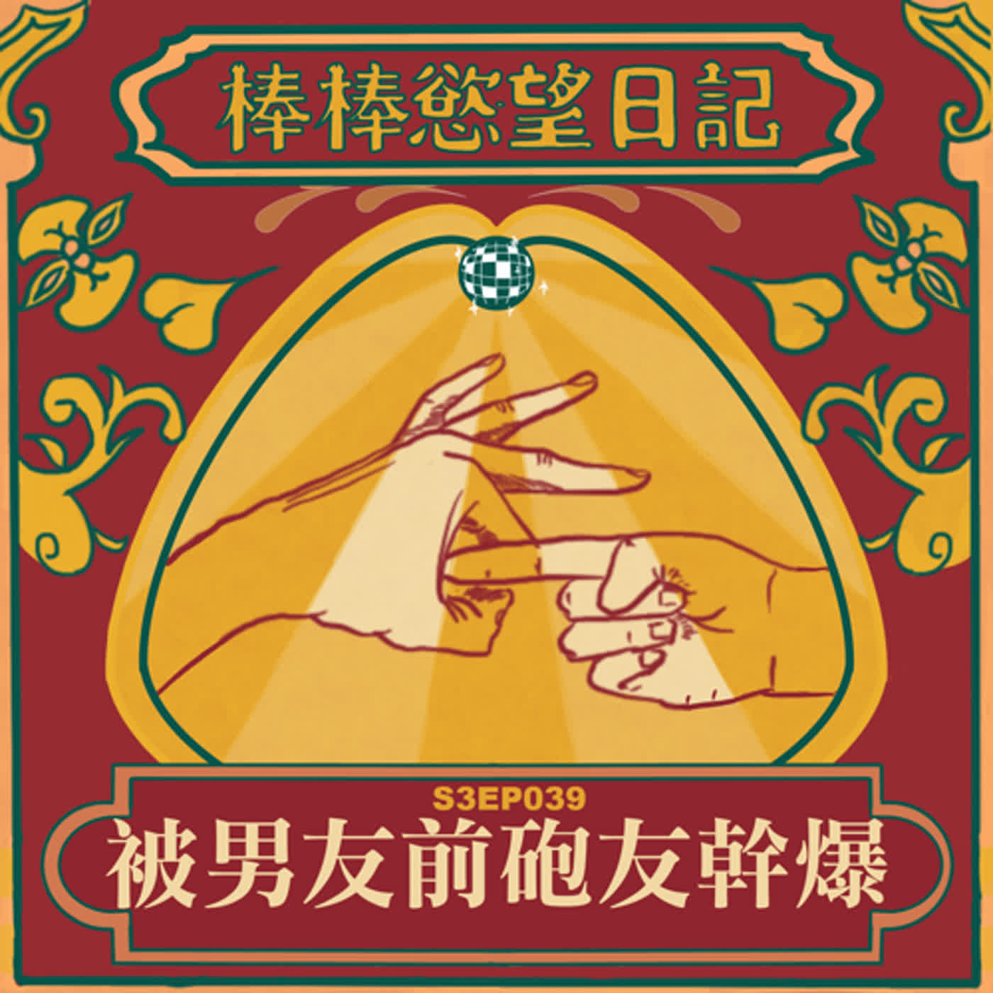 cover of episode S3EP39：玩男友前砲友被幹到無處可逃｜聽眾為了跟淫淫子當朋友願意犧牲幫吹｜淫淫子轉型淫媒轉介Top給姐妹｜[Gay Podcast]