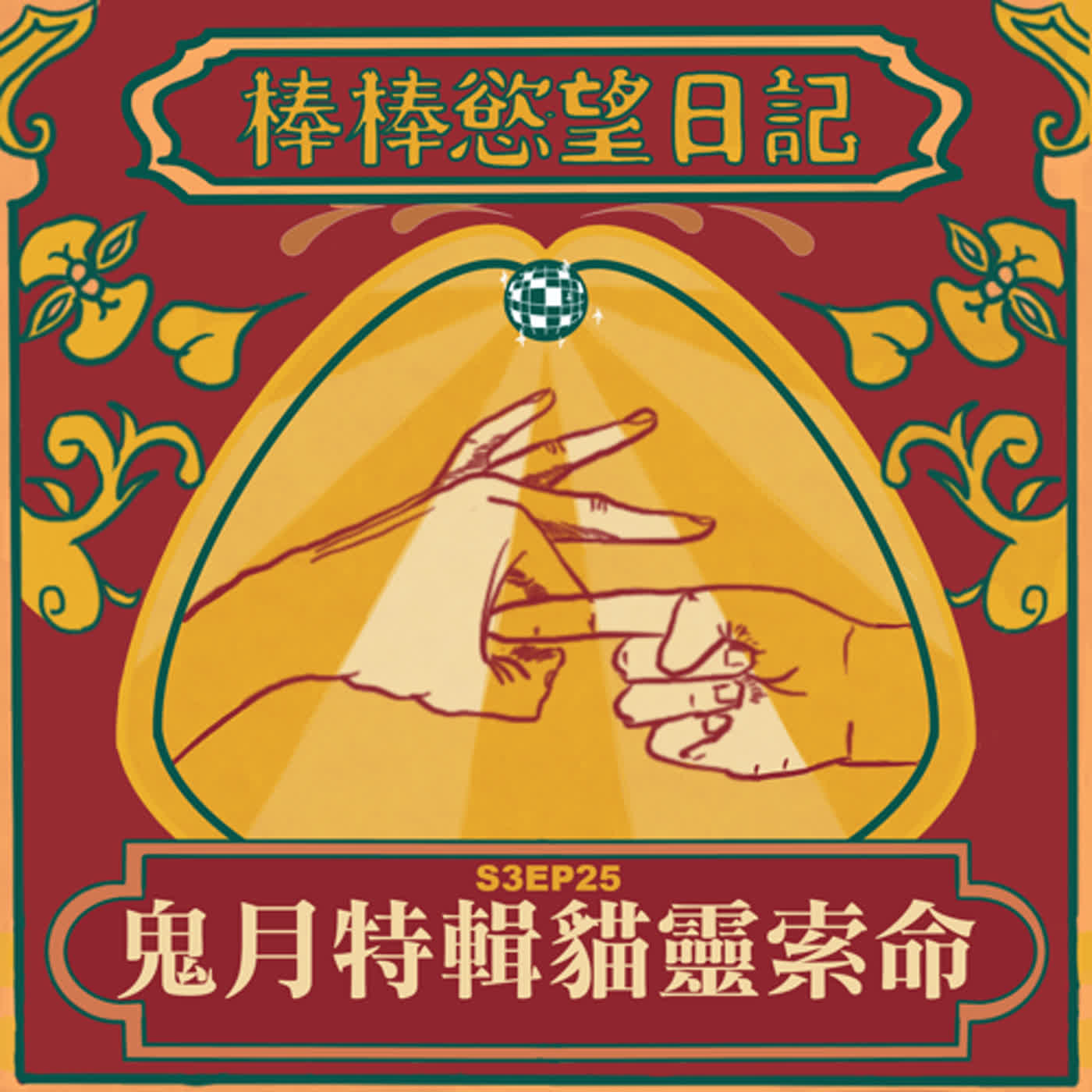 cover of episode S3EP25：鬼月特輯貓靈索命｜離職女給帥上司下咒｜通靈通到靈界詐騙集團｜慘遭詛咒發生車禍｜[Gay Podcast]