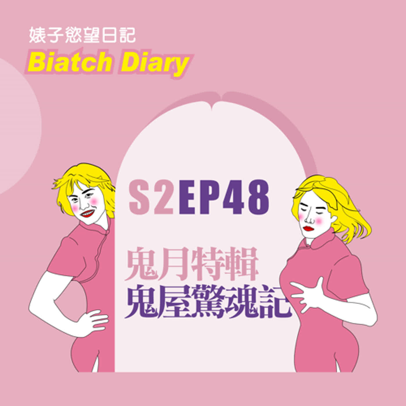 cover of episode S2EP48：鬼月特輯 鬼屋驚魂記｜命喪黃泉女子的鬼故事｜靈異探險直播畫面出現人頭｜廢屋裡遺照眼睛跟著人移動[男同志Gay]