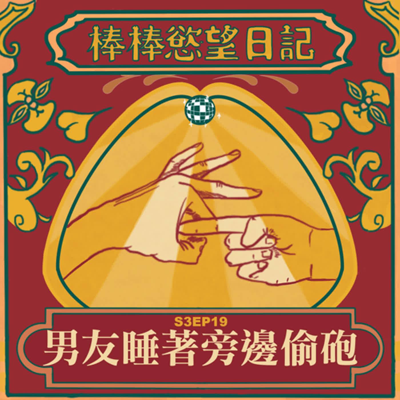 cover of episode S3EP19：趁男友睡著在旁邊跟別人打砲｜小屌菜鳥一直掉出來｜4人團戰Top軟趴趴｜跟節目聽眾激幹的粉絲服務｜[Gay Podcast]