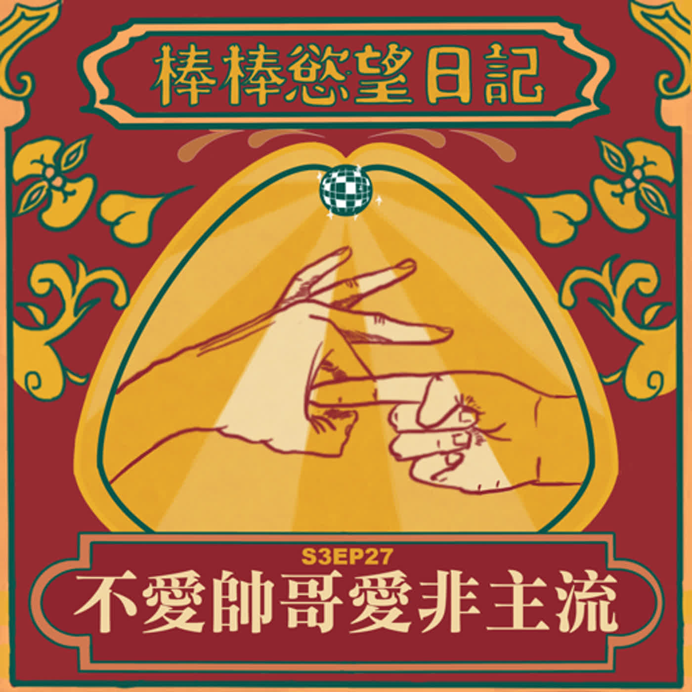 cover of episode S3EP27：不愛帥哥只愛非主流｜桑拿陽痿男壓床｜反覆助跑插入男｜帥哥我不愛，非主流才是菜｜[Gay Podcast]