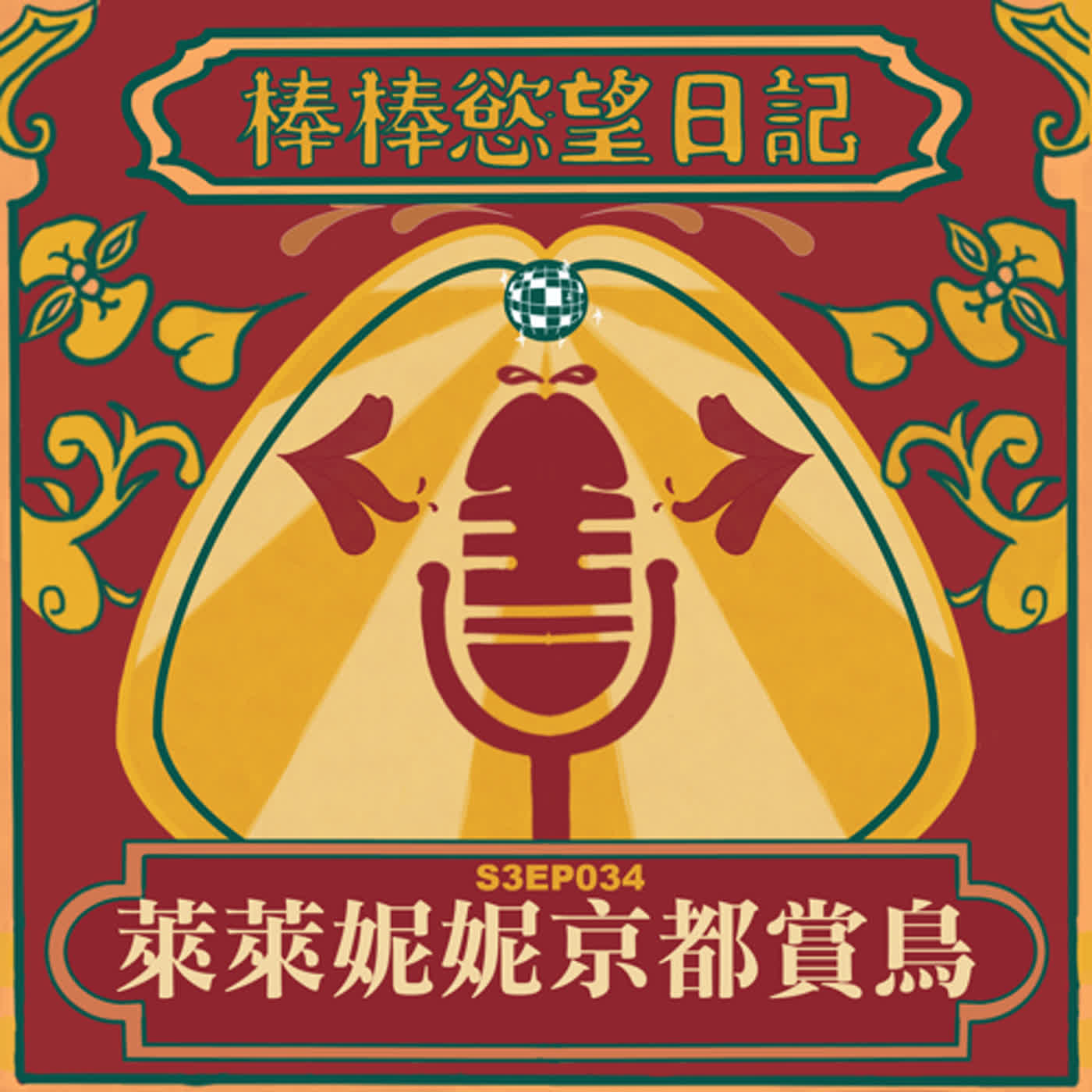 cover of episode S3EP34：萊萊妮妮京都賞鳥｜京都飯店大浴池狂看和洋大屌東西軍｜自詡膨脹係數有十倍的鳥｜部分台南計程車司機世界雞掰｜[Gay Podcast]