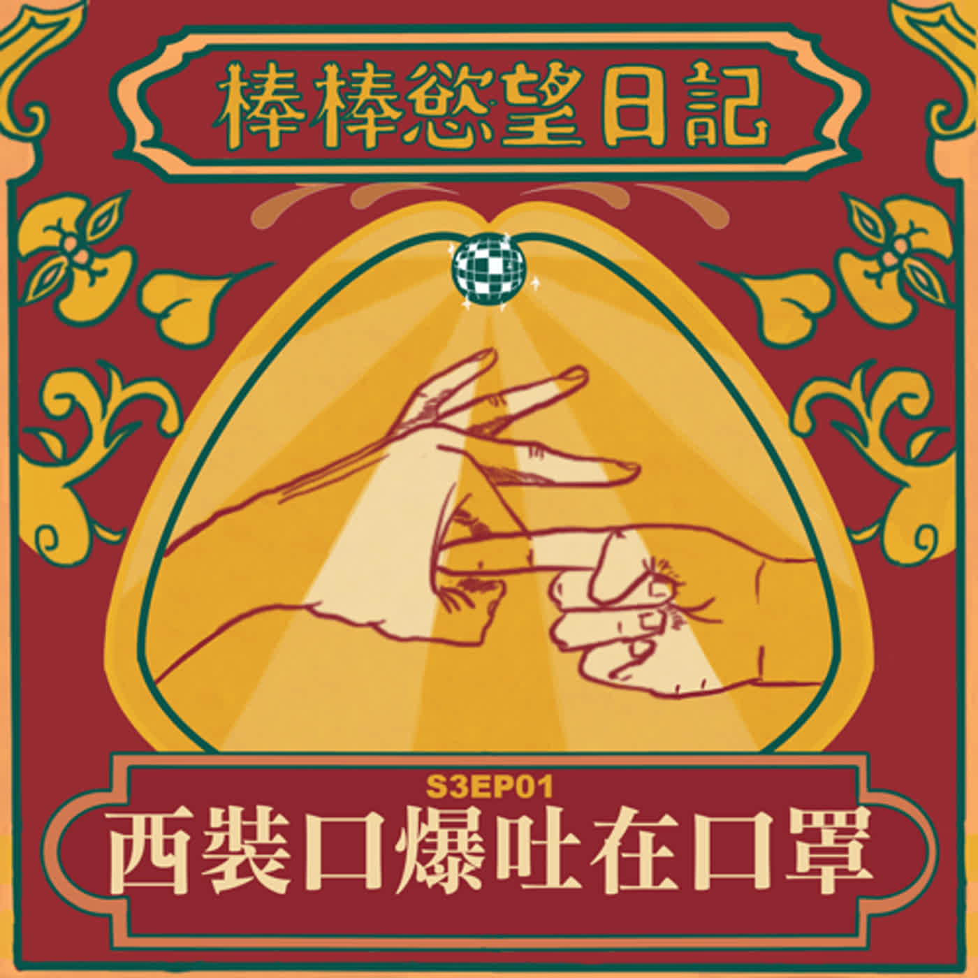 cover of episode S3EP01：西裝口爆吐在口罩｜網路約砲留言板｜偷跑出來爽的超帥正裝男｜口爆那就吐在口罩裡｜車震完外帶回家繼續爽｜男友面前大聊跟別人的性事｜[Gay Podcast]