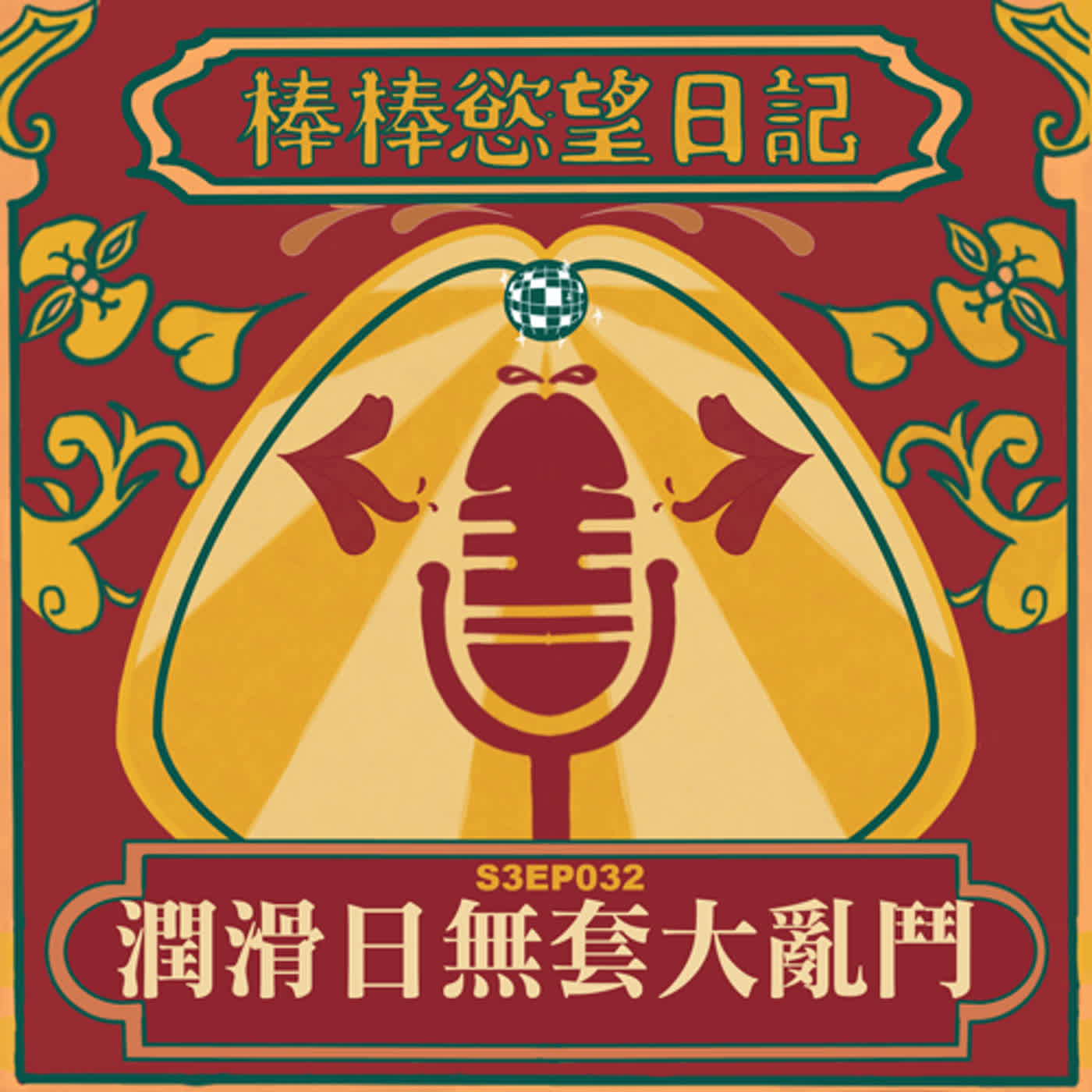 cover of episode S3EP32：潤滑日無套大亂鬥｜三溫暖淫蕩吹屌大串燒｜隔音太爛聽到男友在隔壁幹人｜[Gay Podcast]