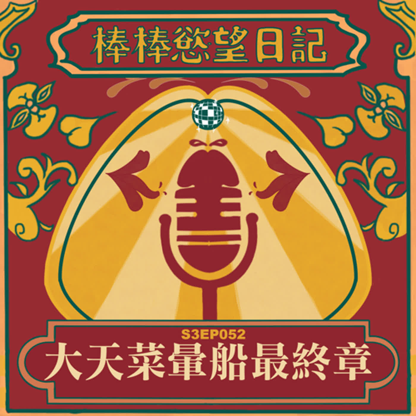cover of episode S3EP52：暈船馬妖3：大天菜暈船最終章｜暈船馬妖原來有用Ｘ？[Gay Podcast]