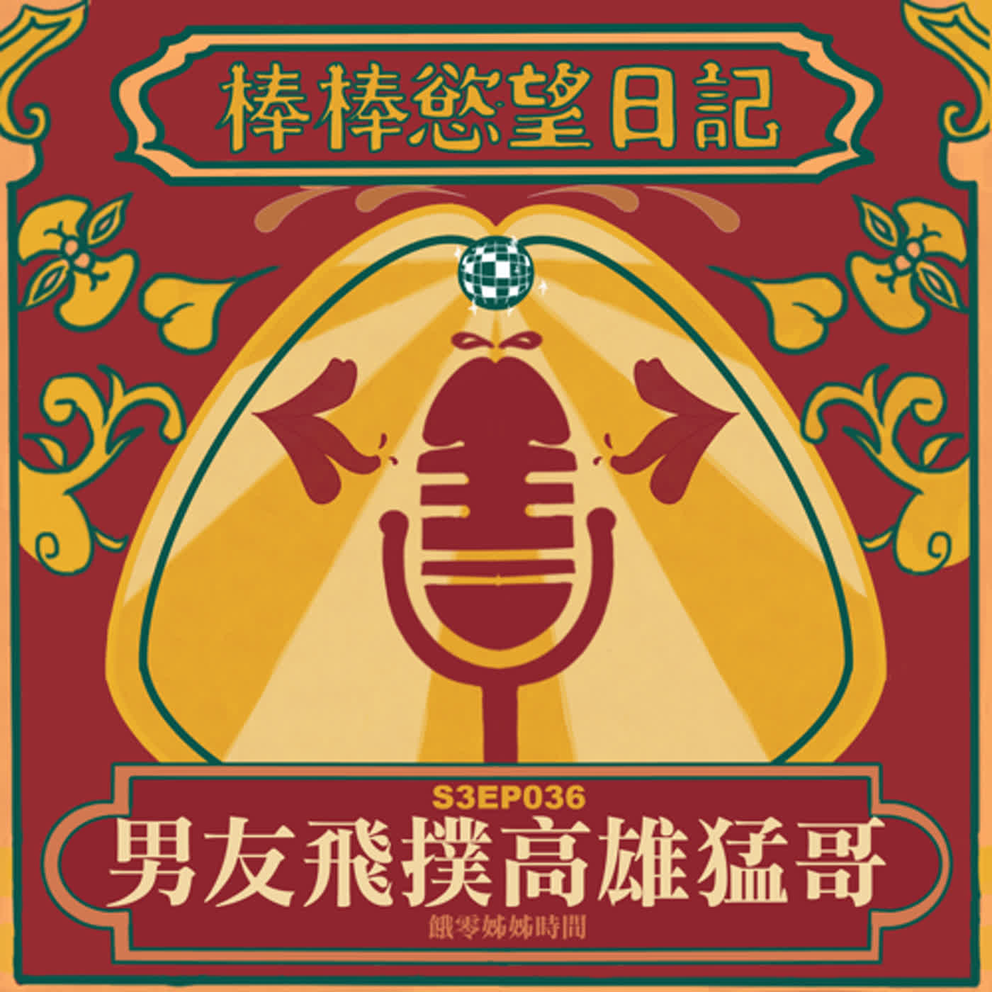 cover of episode S3EP36：男友飛撲高雄猛哥｜約砲名榜-屁比登推介｜高雄猛哥一打二幹三砲｜妮妮被幹－男友在一旁用手機看綜藝節目｜男友默默統計我約過的炮｜[Gay Podcast]