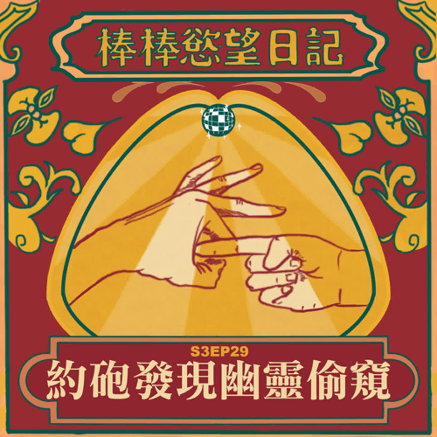 cover of episode S3EP29：約砲發現白袍幽靈在偷窺｜污水處理廠鬧鬼廁所潮吹｜全台最佳約砲福地是？｜[Gay Podcast]