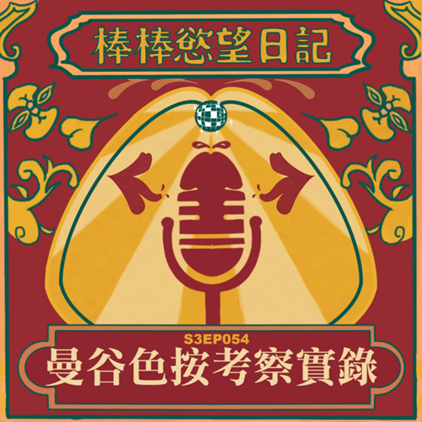 cover of episode S3EP54：曼谷色按考察實錄｜二十幾位男師近距裸身對你笑｜淫淫子挑走了最優的男師｜[Gay Podcast]