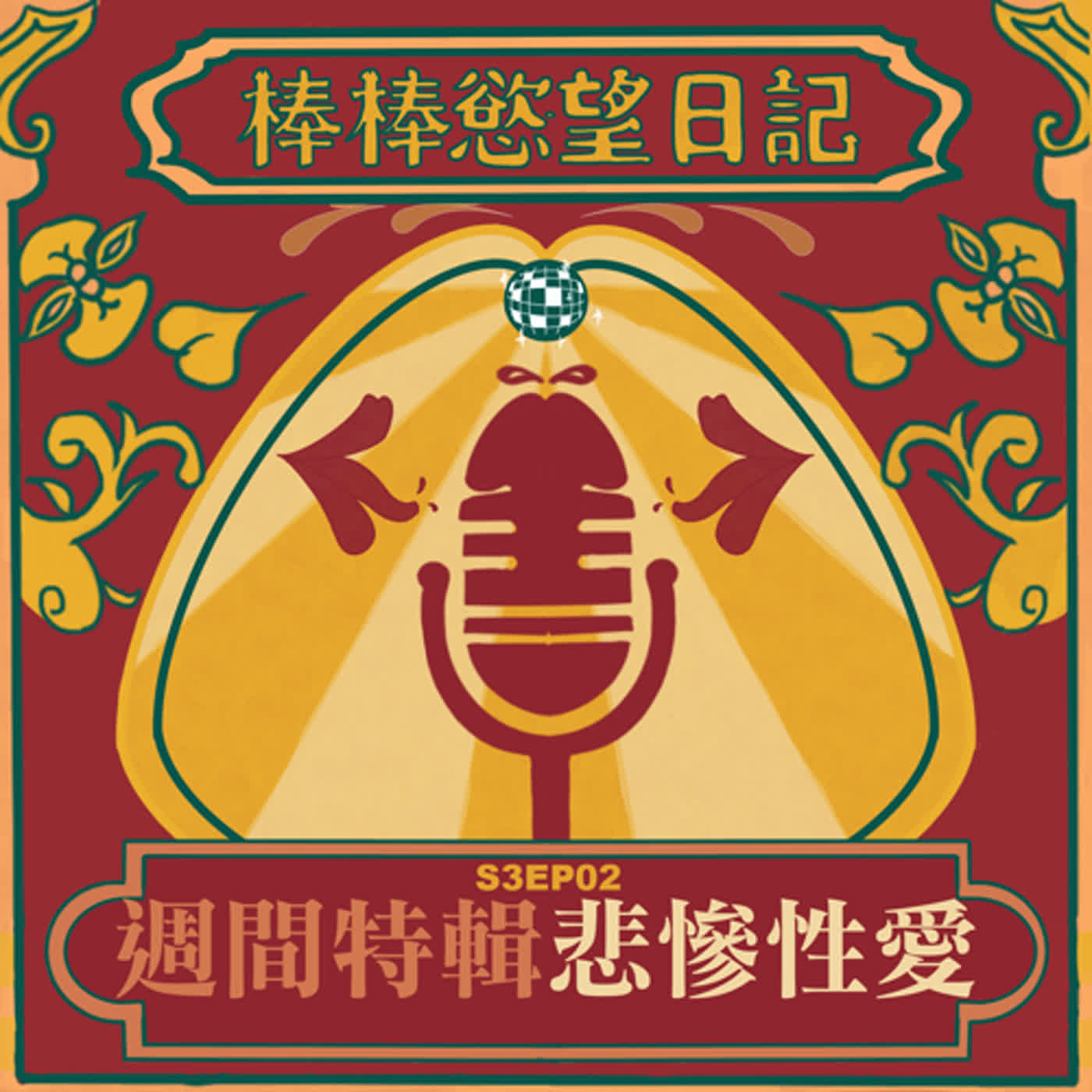 cover of episode S3EP02：週間特輯 悲慘性愛｜慘遭按摩店全面封鎖的拐杖客｜南洋口臭男開房間｜生化毒嘴吹到屌中毒｜被抓進健身房淋浴間4P｜[Gay Podcast]