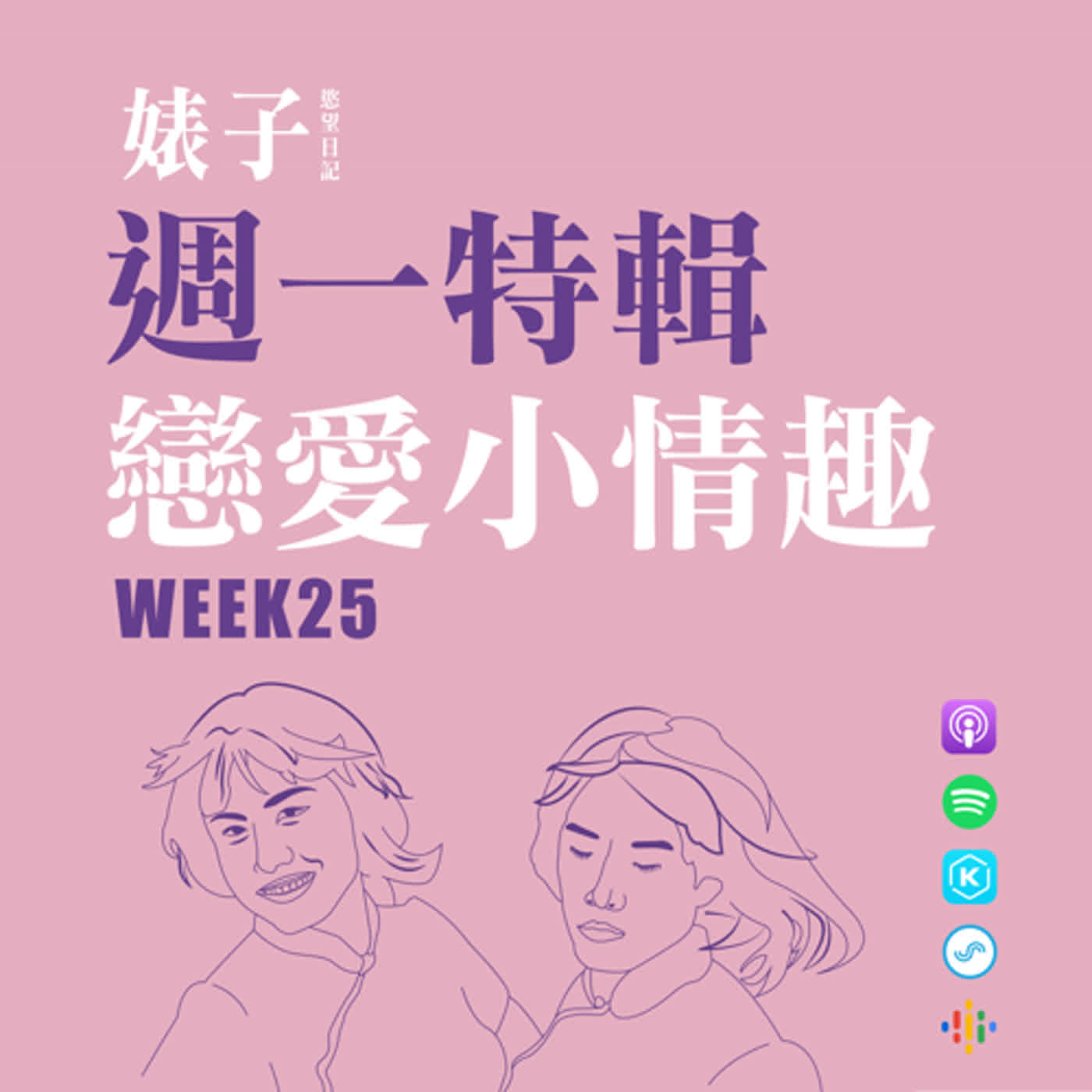 cover of episode S2WK25：週一特輯 戀人小情趣｜台北各大飯店都有我愛愛的足跡｜一直叫男友快去約砲的妮妮子｜愛愛前先全裸去角質｜人犬戀一年只打一次砲 ｜每週輪流換當1的情侶｜[男同志Gay][手機錄音]