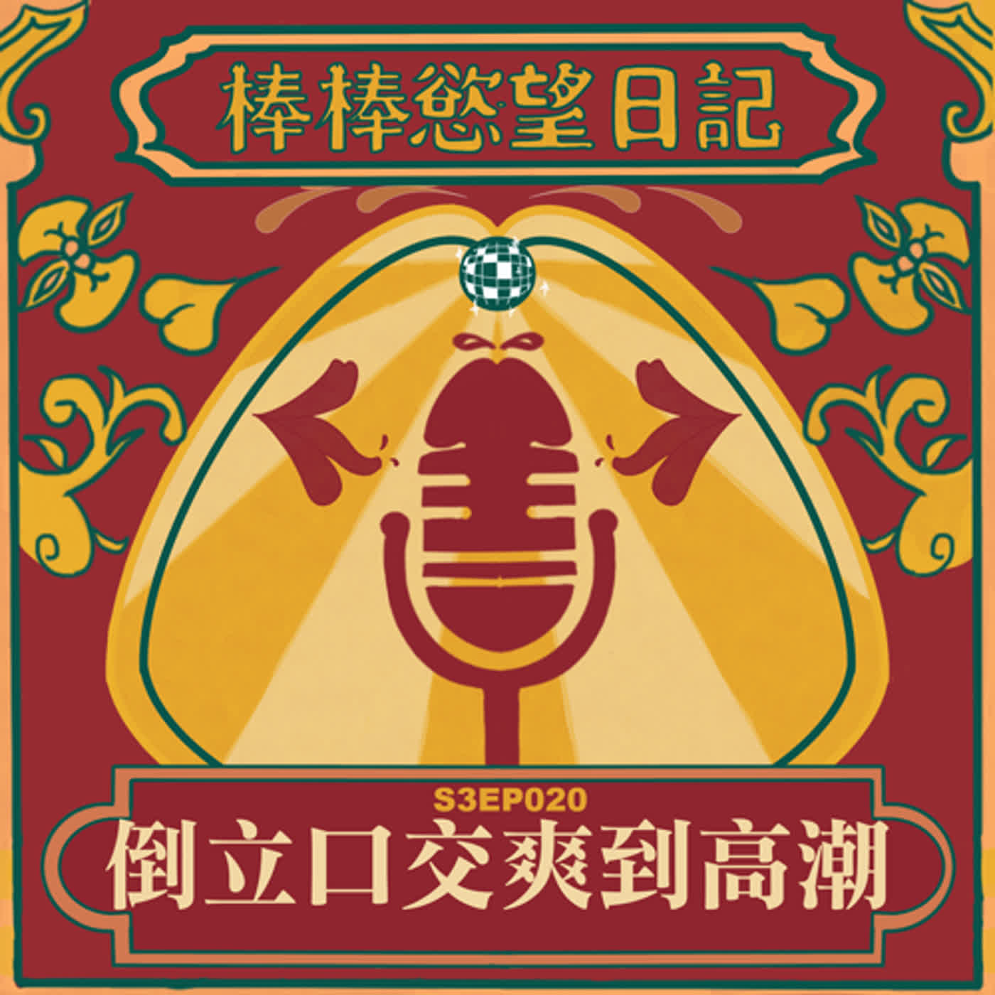 cover of episode S3EP20：倒立口交爽到凍袂條｜頂著阿兵哥頭勇闖三溫暖｜兩個零吹一根會撞到頭｜三溫暖內在一群人當中搶走獵物｜[Gay Podcast]