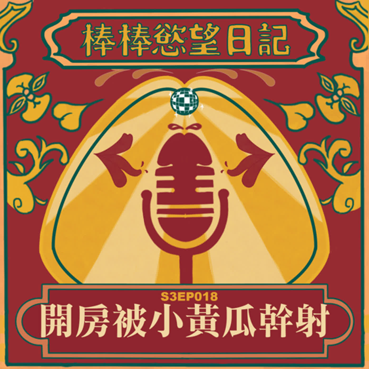 cover of episode S3EP18：開房間被小黃瓜幹射｜｜零號真假叫床聲｜新主持人徵求全台原住民報名約砲｜[Gay Podcast]
