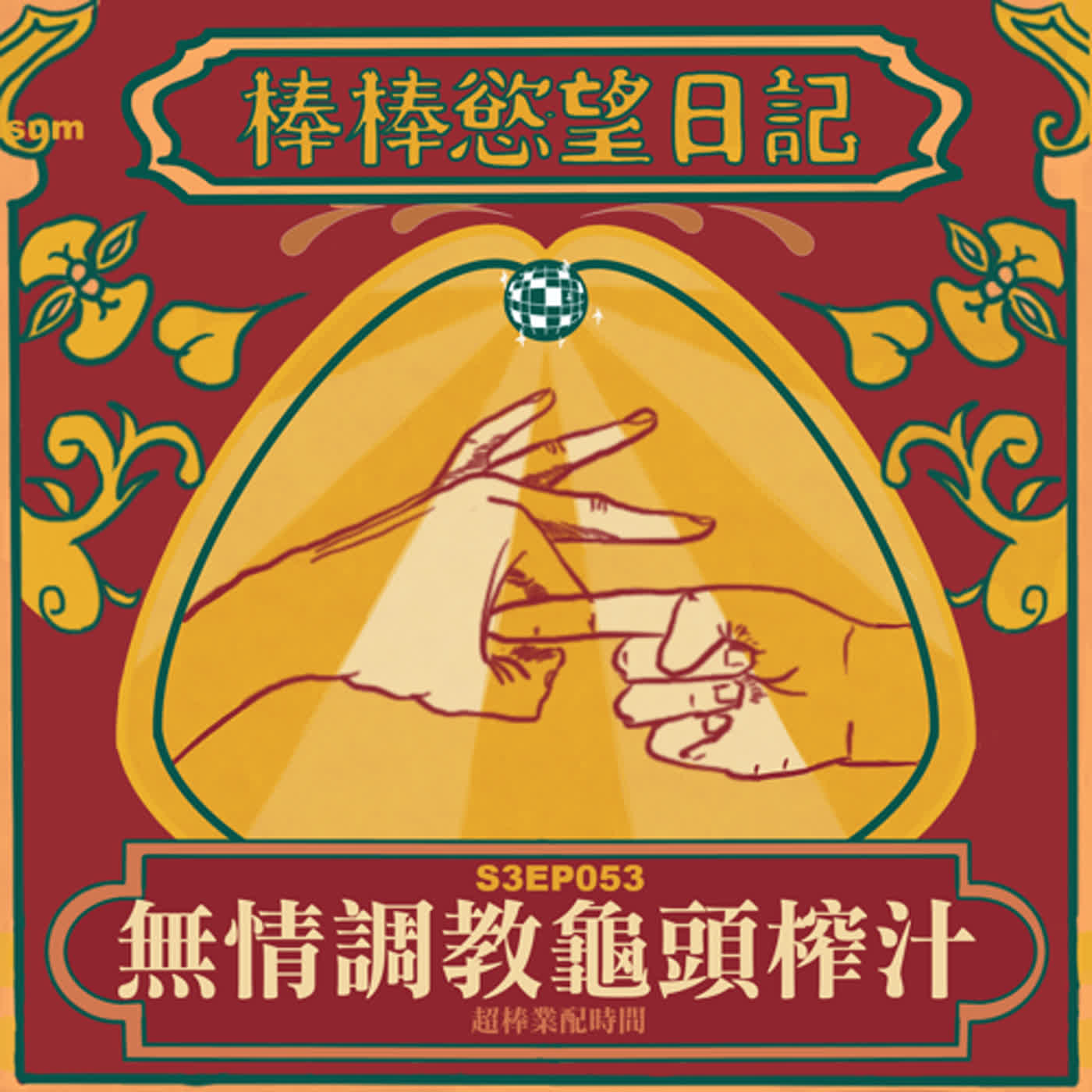cover of episode S3EP53：超無情調教龜頭榨汁機Feat. 紅犀牛 Jessie｜男性肉棒的保養品｜女性雙點高潮海嘯大師｜健身房飛輪教室玩跳蛋[Gay Podcast]