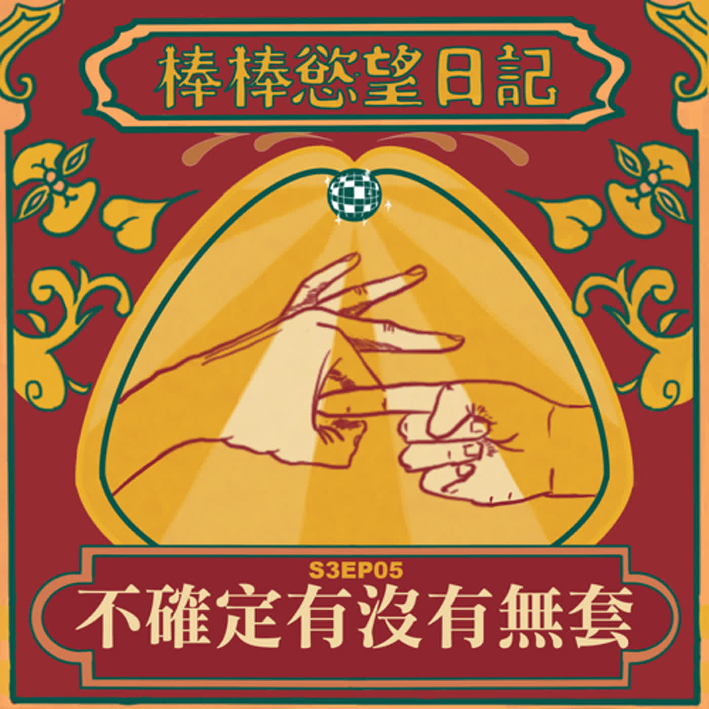 cover of episode S3EP05：不確定?有沒有無套｜暈船鳥妖軟插182男2023年不能再母了｜兩個0號怎麼在一起｜打砲換浴｜[Gay Podcast]