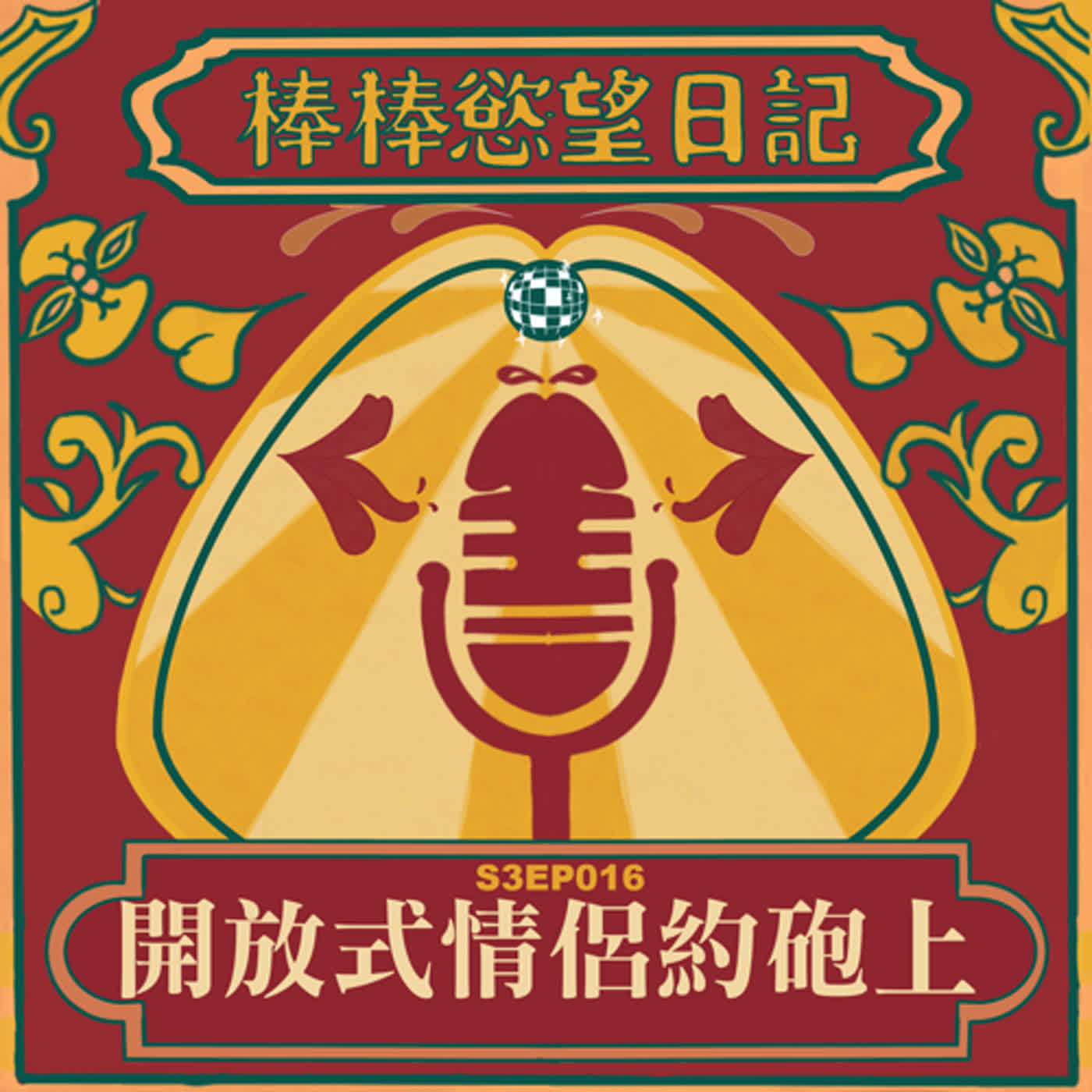 cover of episode S3EP16：開放式情侶約砲(上)｜情侶約4P同場競爭口技｜大鵰男沒人要玩氣pupu｜豐原車站前落地窗四劈激戰｜身上一堆金液分不清是誰的｜[Gay Podcast]