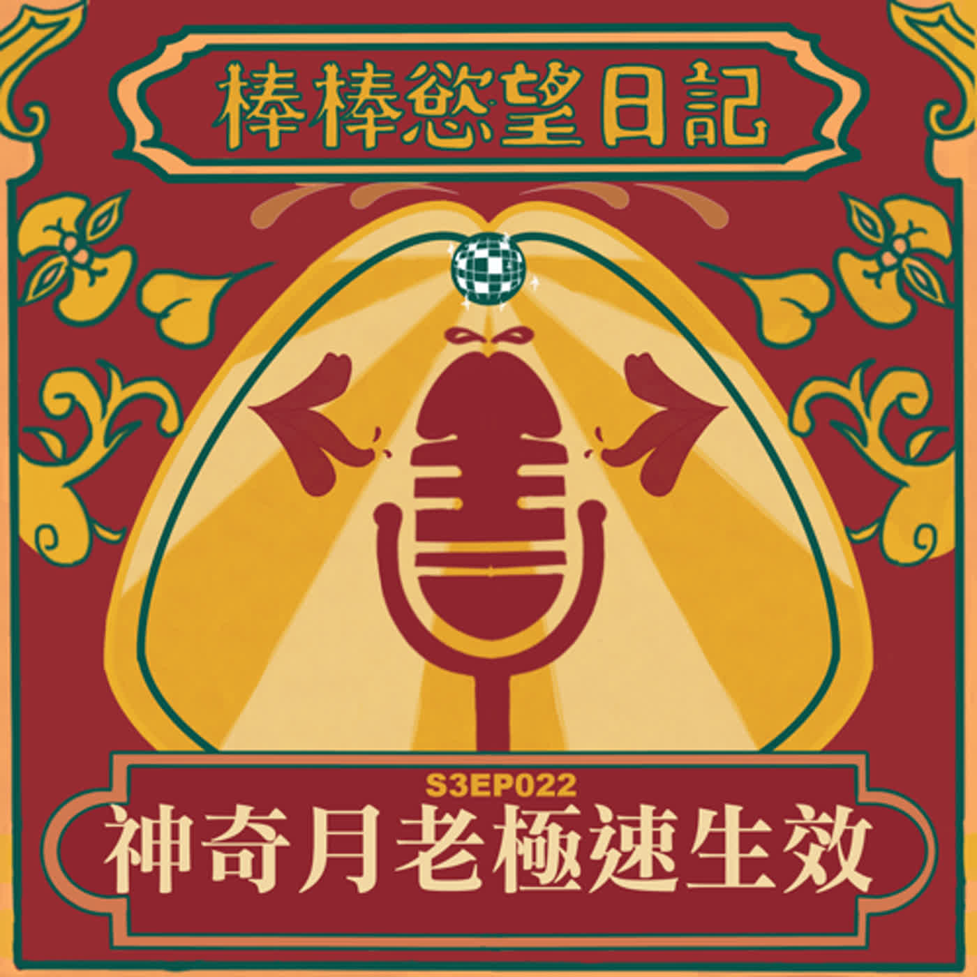 cover of episode S3EP22：拜完月老後凌晨立刻遇到正緣｜拜月老時心態如何調整才能成功｜手把手帶你拜完府城四大月老｜[Gay Podcast]