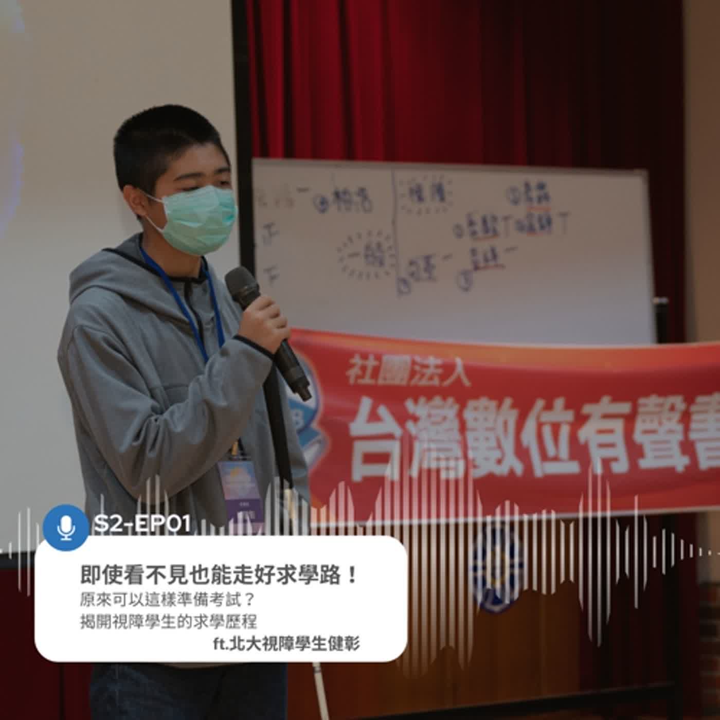S2EP01 即使看不見也能走好求學路！原來可以這樣準備考試？揭開視障學生的求學歷程 ft.北大視障學生健彰
