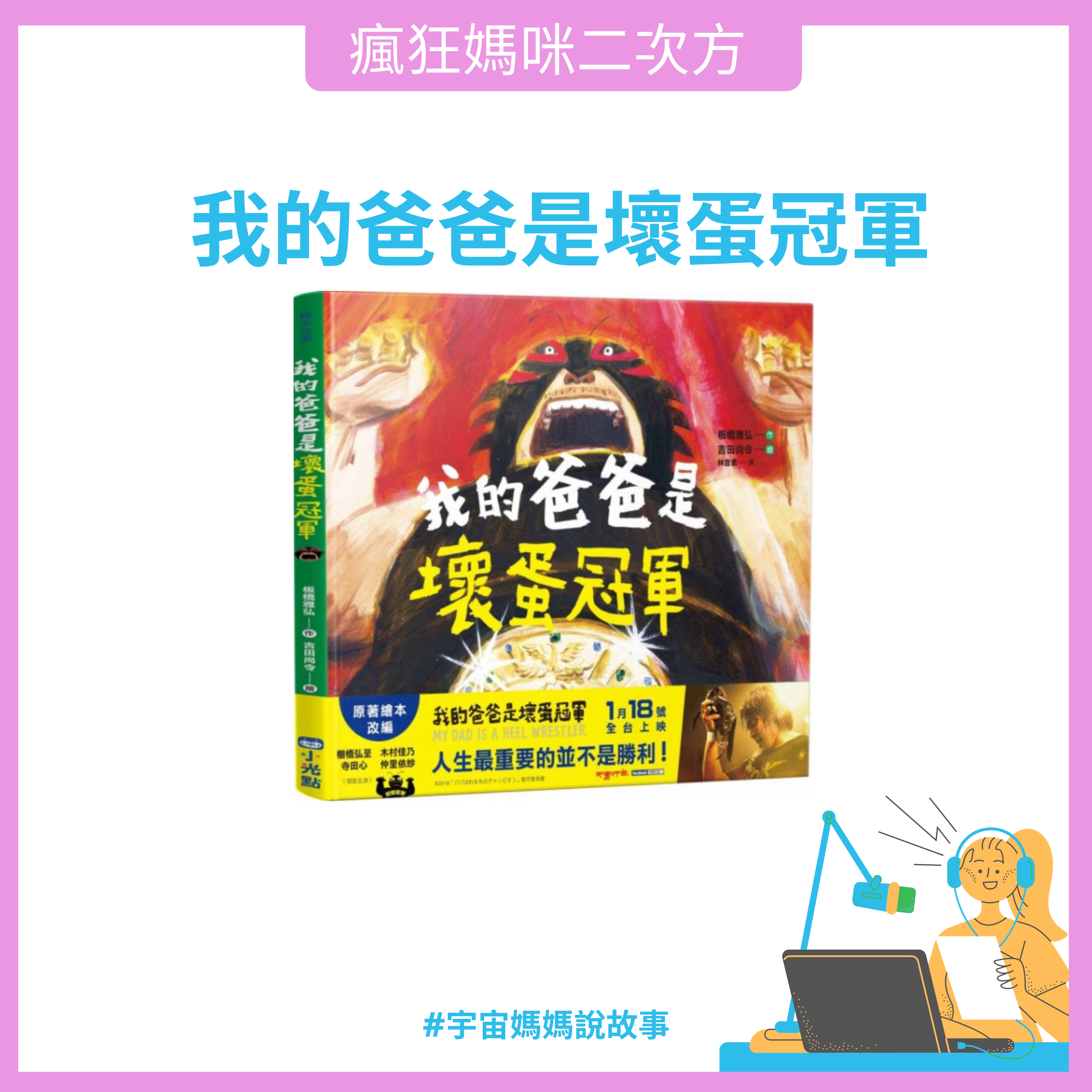Vol.13：我的爸爸是壞蛋冠軍 | 瘋狂媽咪二次方