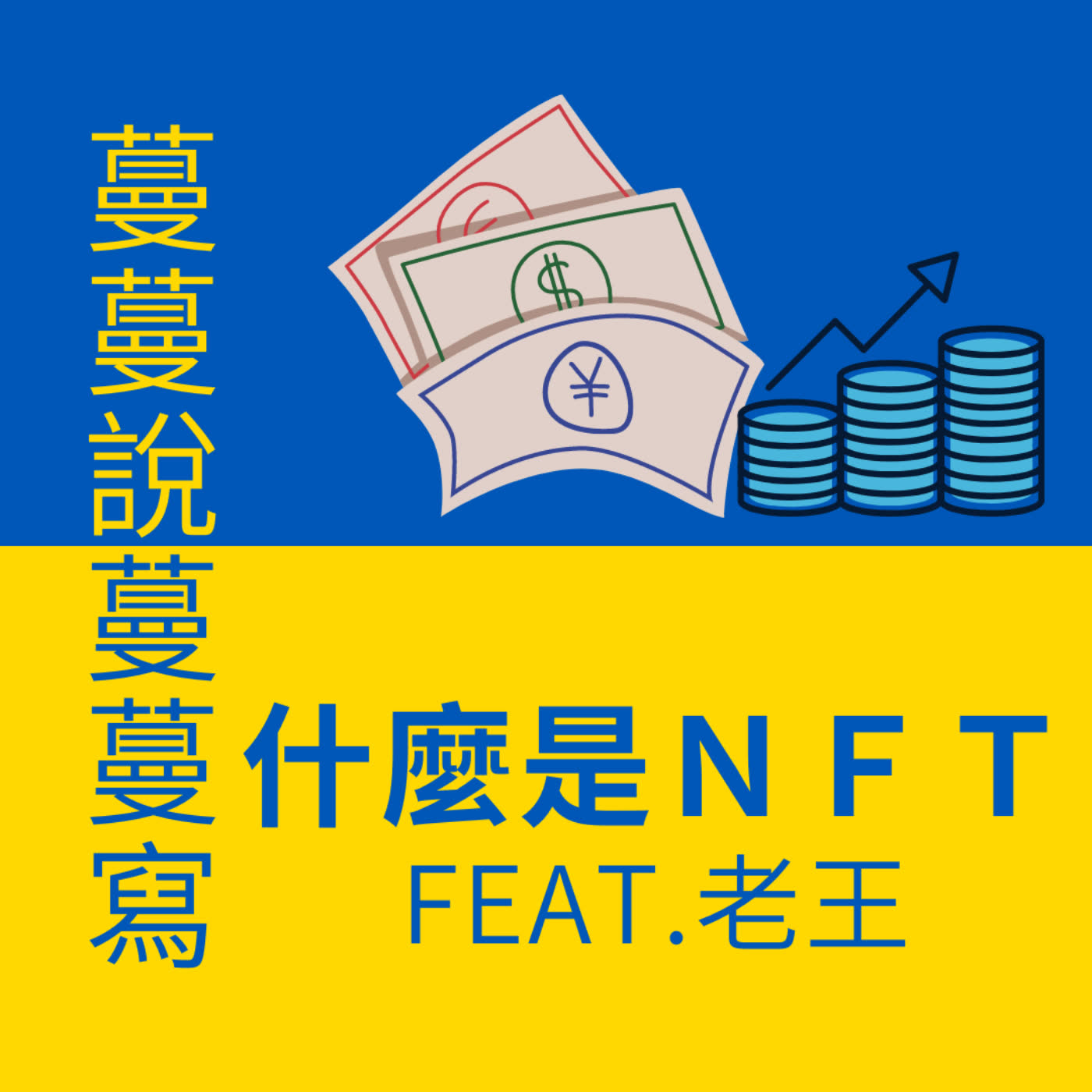 蔓蔓說蔓蔓寫