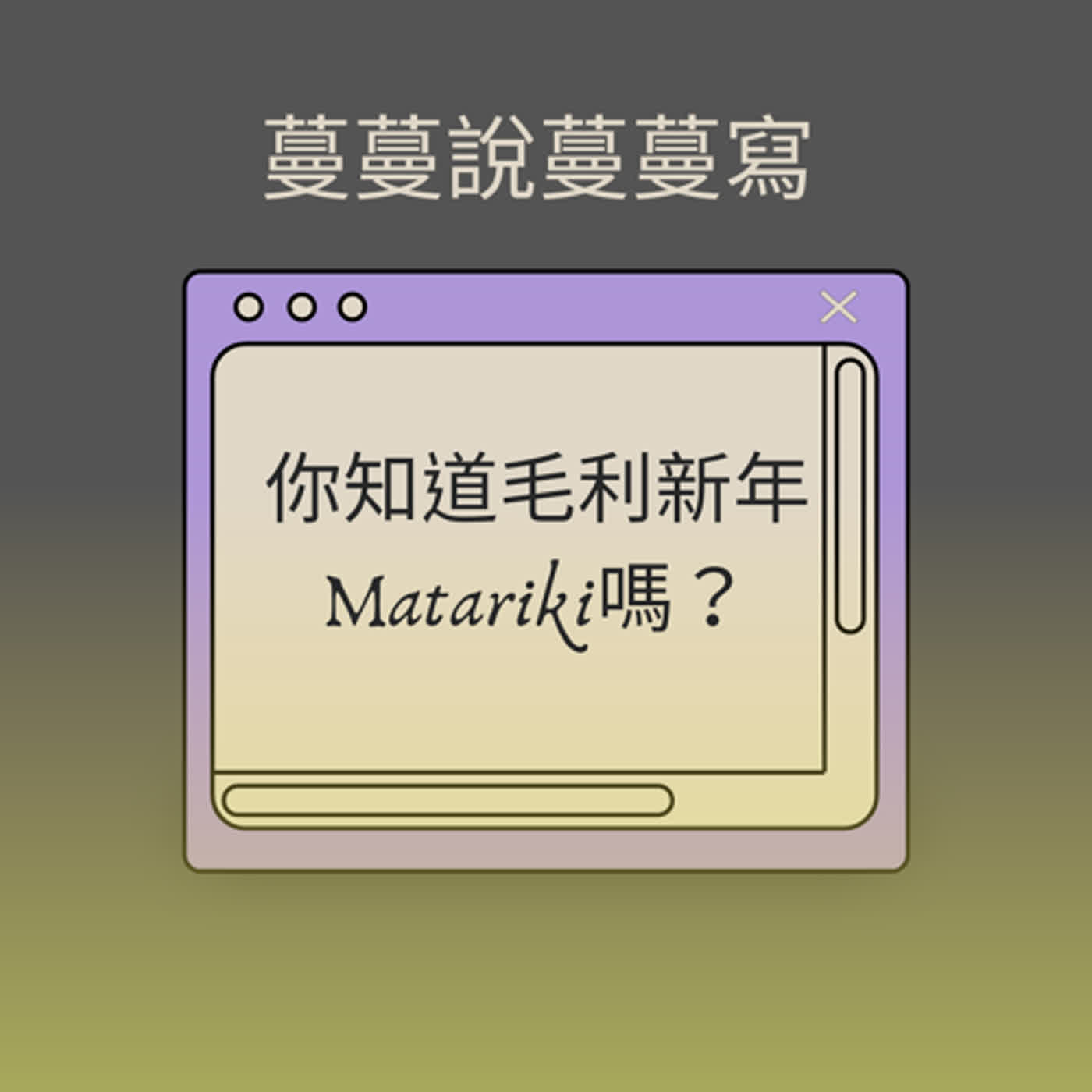 蔓蔓說蔓蔓寫