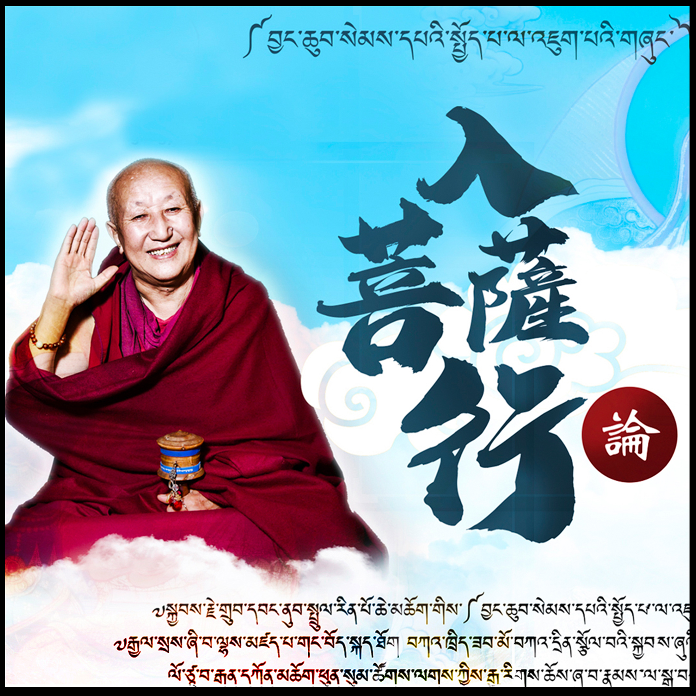 努巴仁波切 H.E. Nubpa Rinpoche