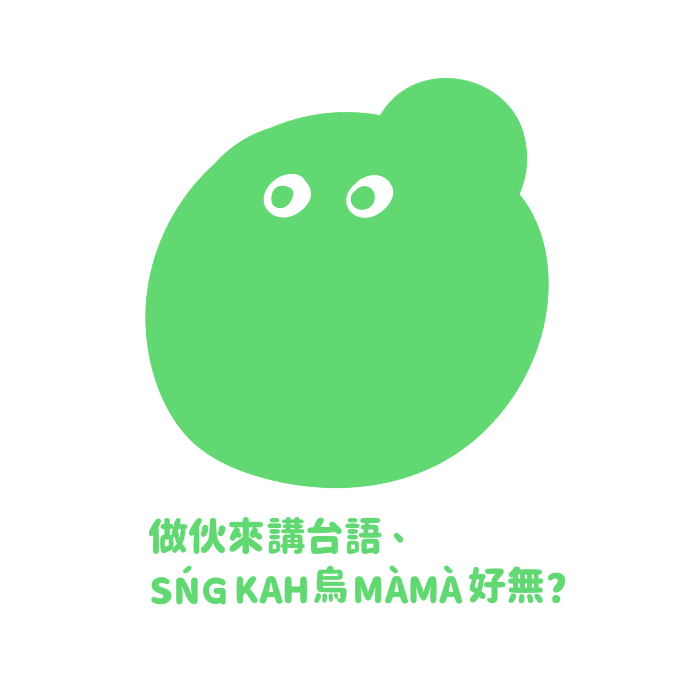 #7 Tâioânlâng ū Tâioânkok P4：台湾囝仔 kap 台語囝仔差 tī 叨位汝咁知？