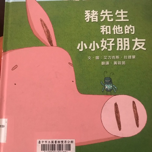 豬先生和他的小小好朋友