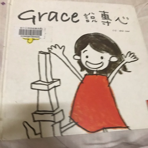 Grace說專心