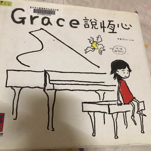 Grace說恆心