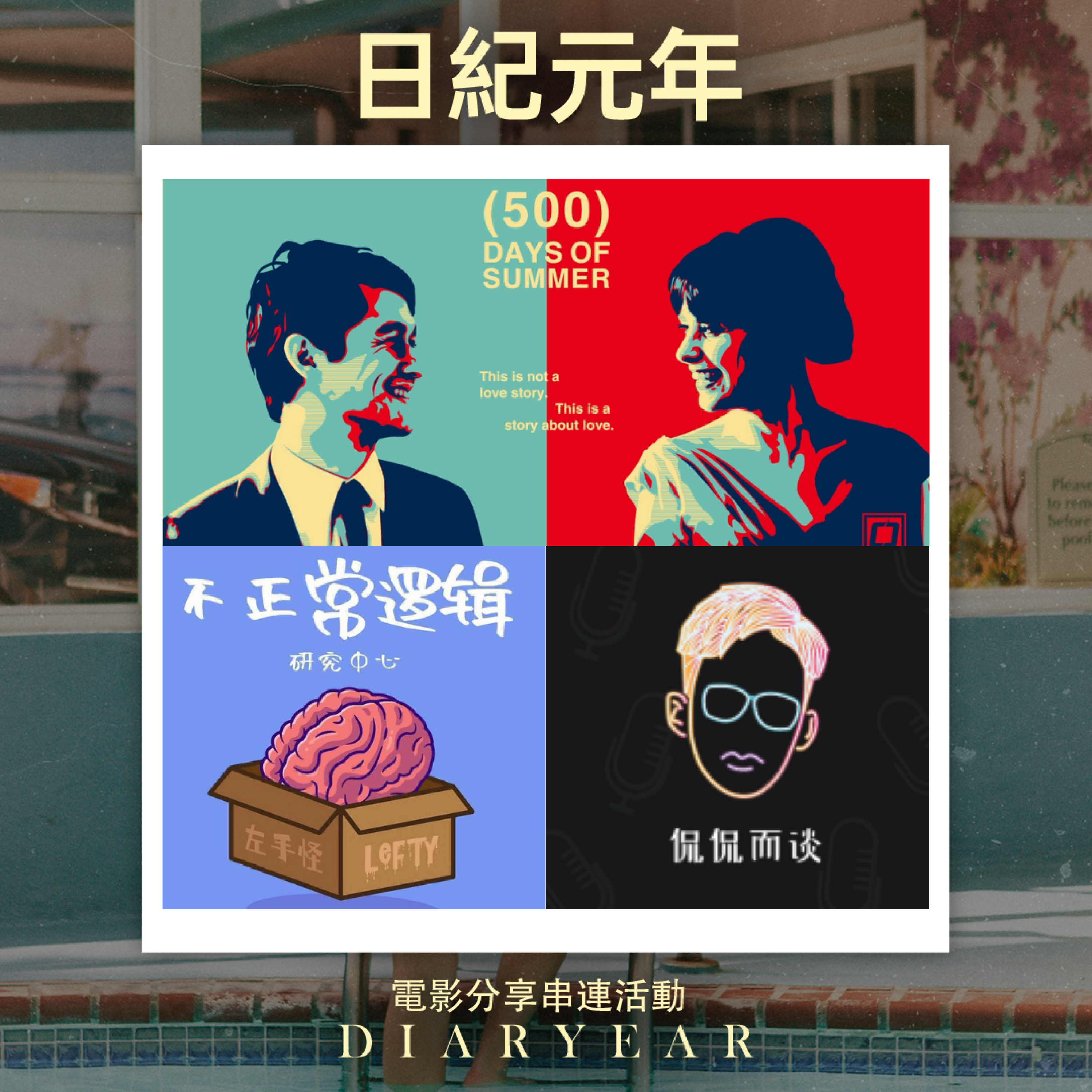 侃侃而谈 S1E35   恋夏500日 到底是在说什么？ft  左手怪 #日紀元年